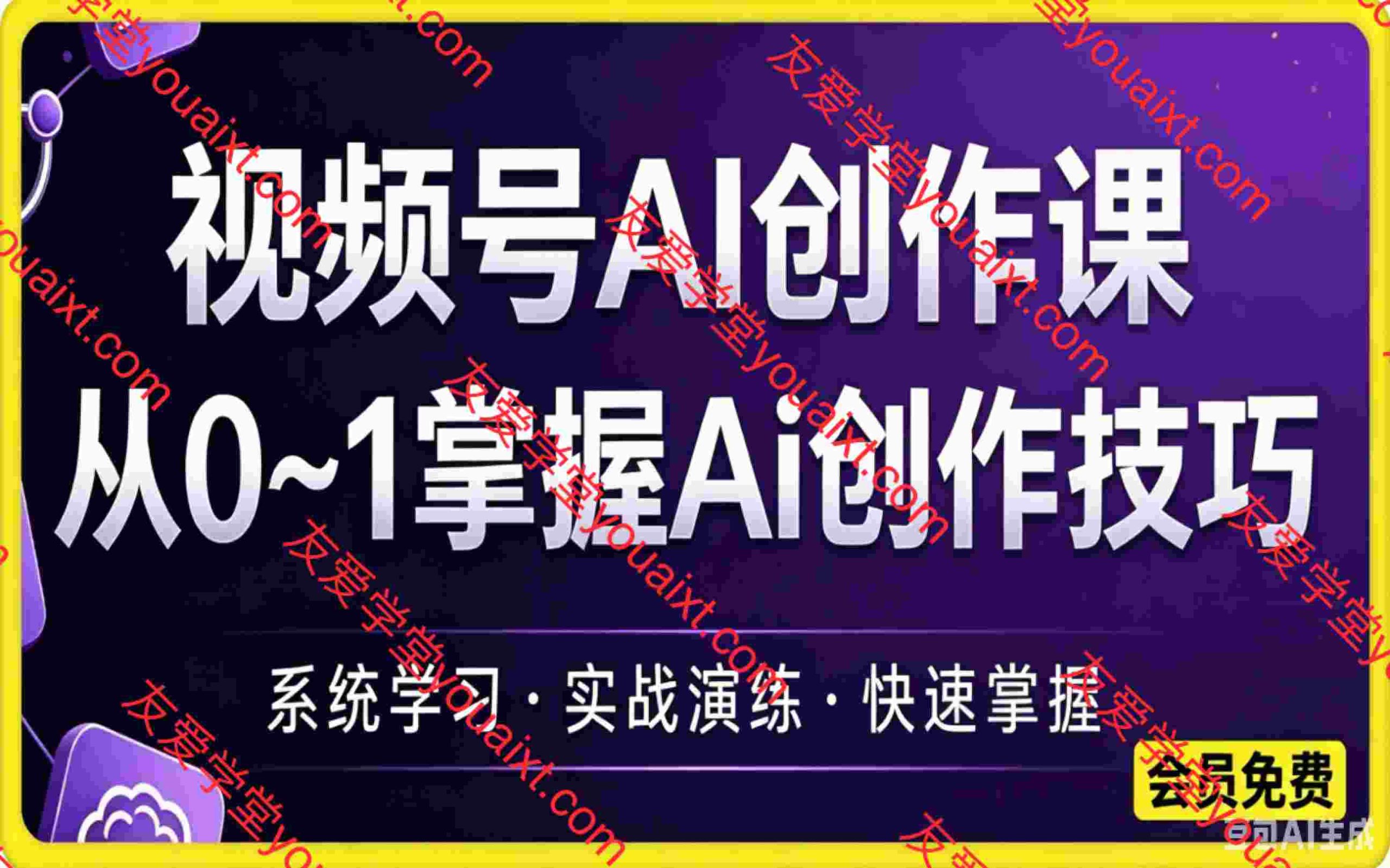视频号AI创作课，从0~1掌握Ai创作技巧，视频号AI创作课从0~1掌握Ai创作技巧
