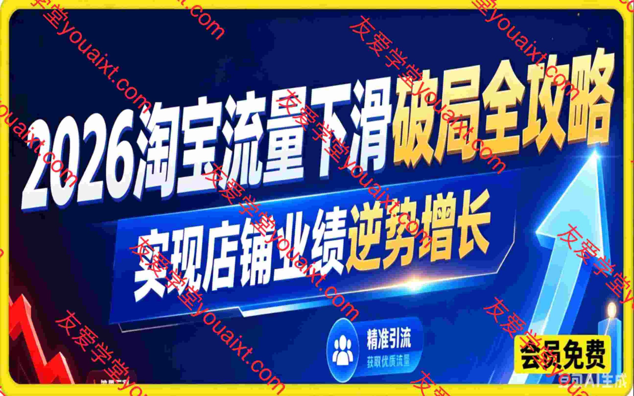 2026 淘宝流量下滑破局全攻略，实现店铺业绩逆势增长