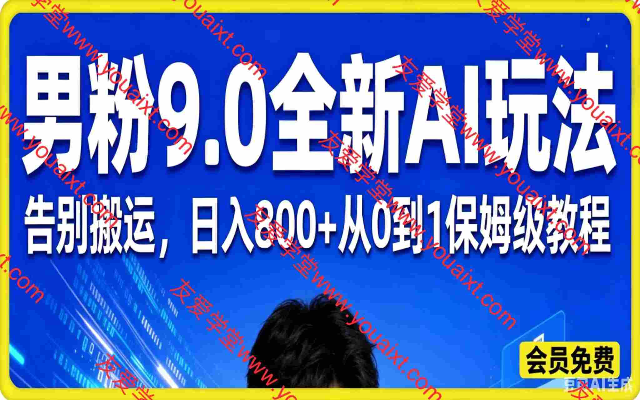 男粉9.0全新AI玩法，告别搬运，日入800+从0到1保姆级教程