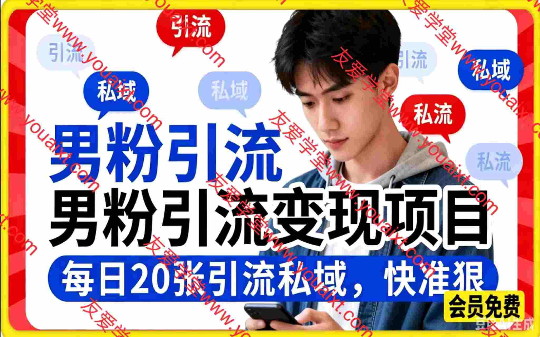 小红书最新男粉引流变现项目，每日20张引流私域，快准狠