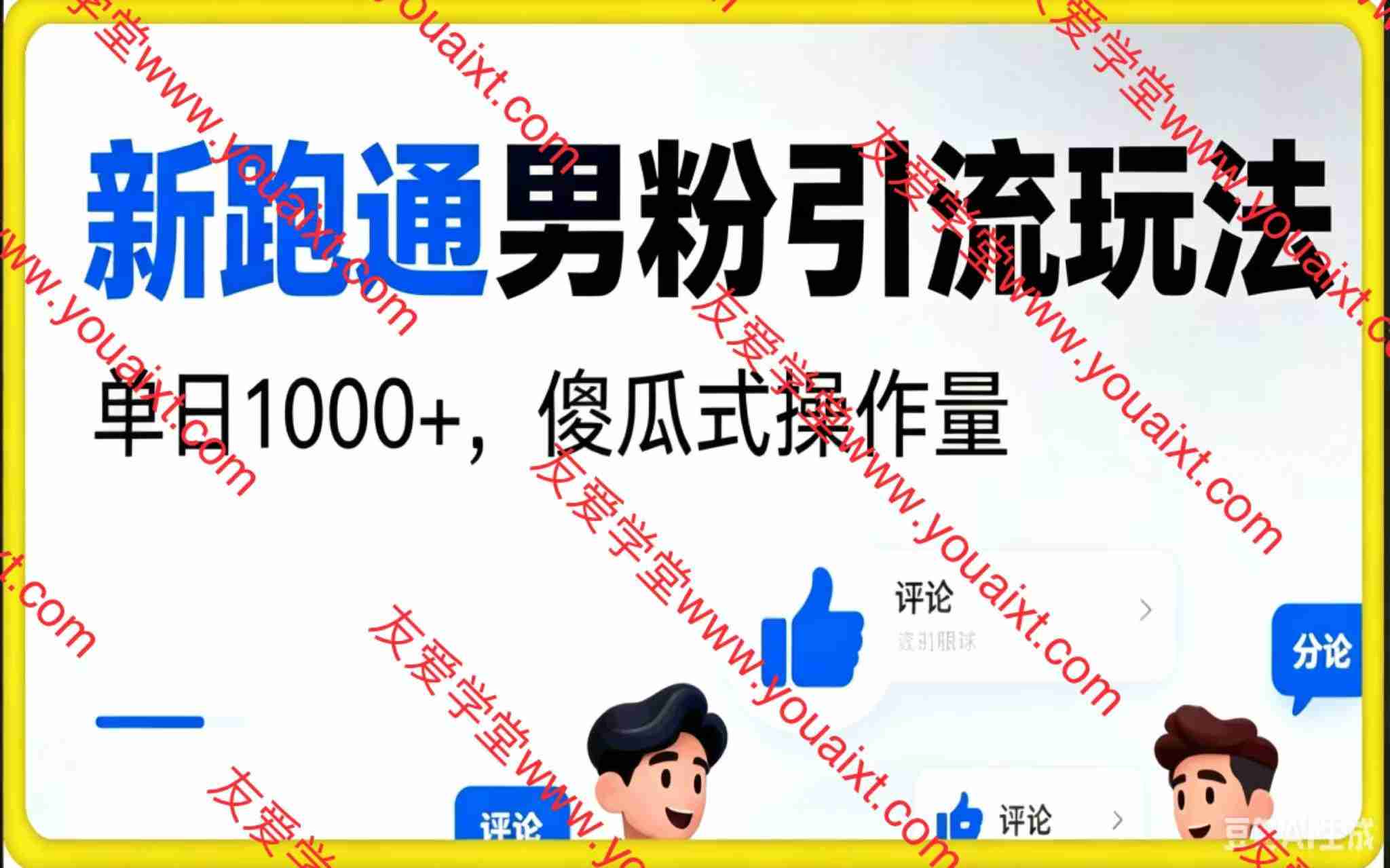 新跑通男粉引流玩法，单日1k+，傻瓜式操作