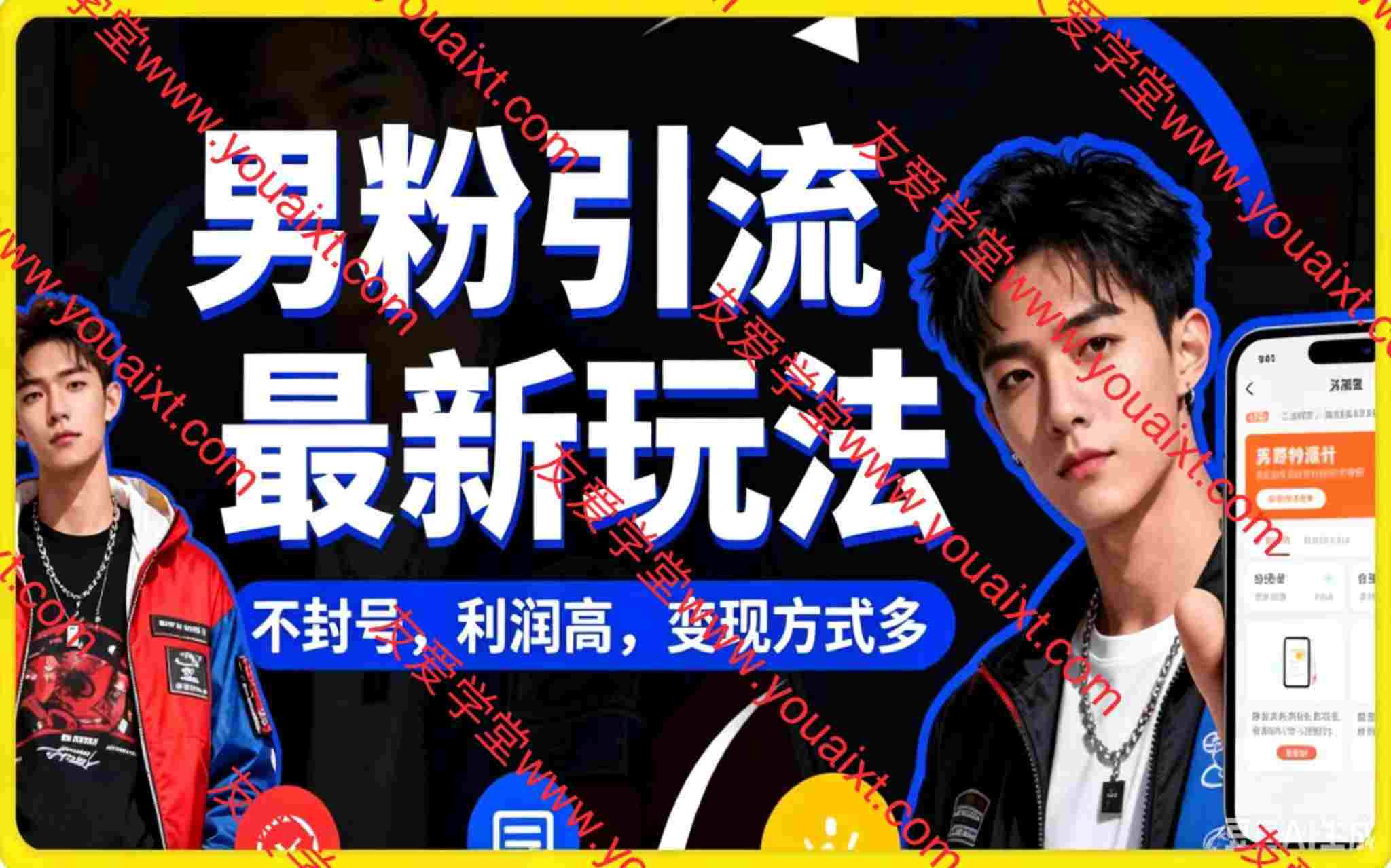 男粉引流最新玩法，不封号，利润高，变现方式多，收益稳定