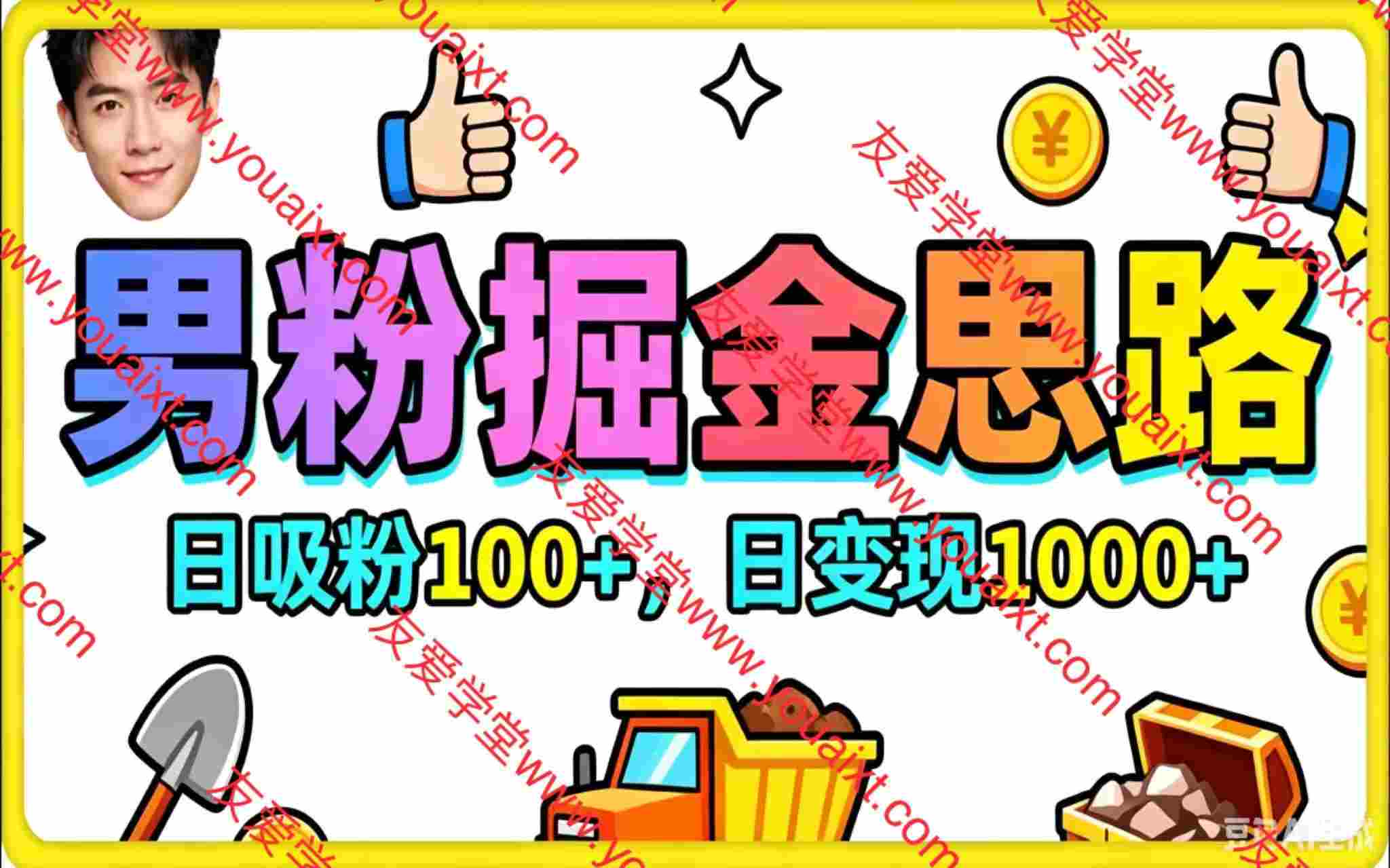 全新男粉掘金思路，日吸粉100+，日变现1000+