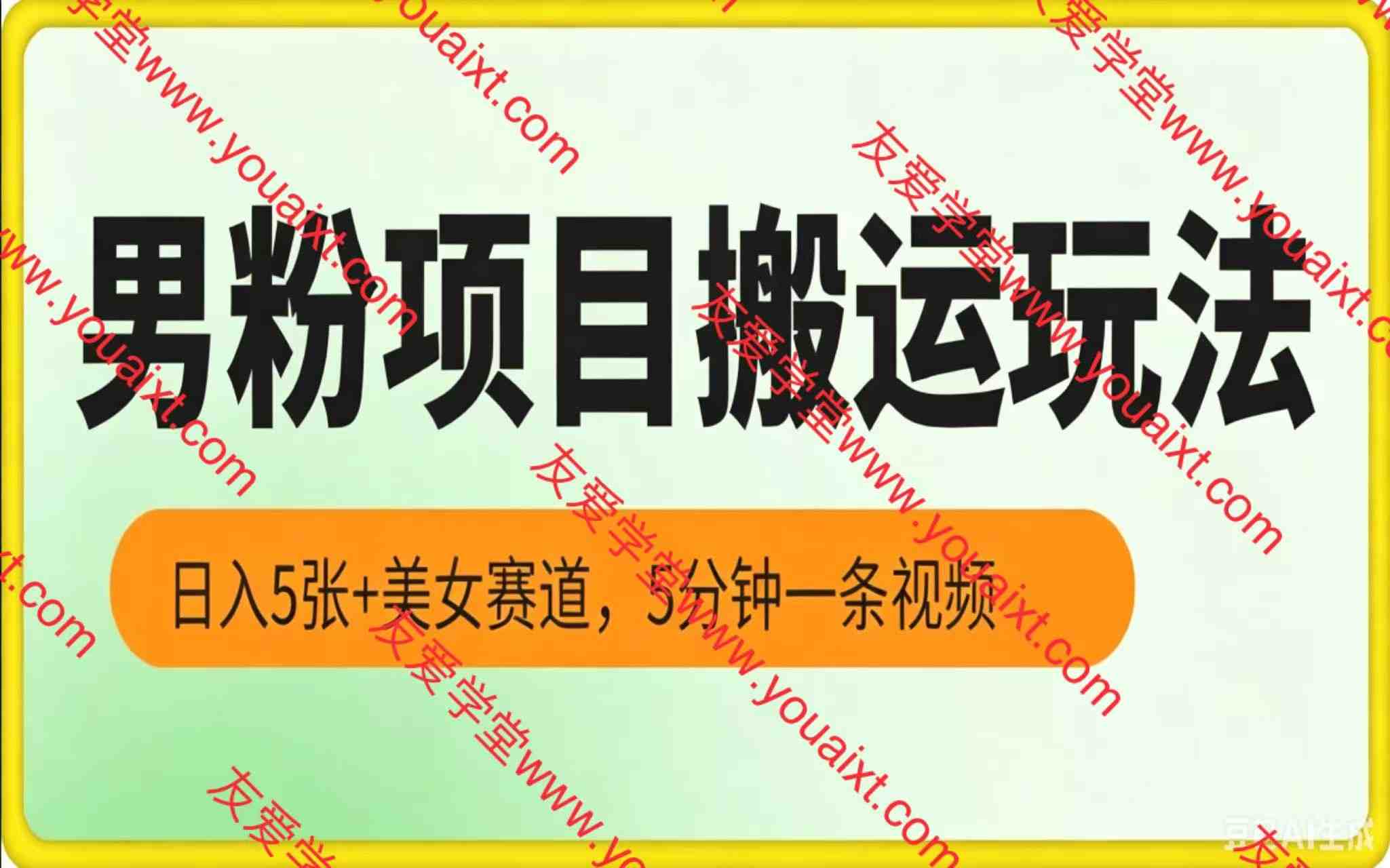 男粉项目搬运玩法，日入5张+美女赛道，5分钟一条视频