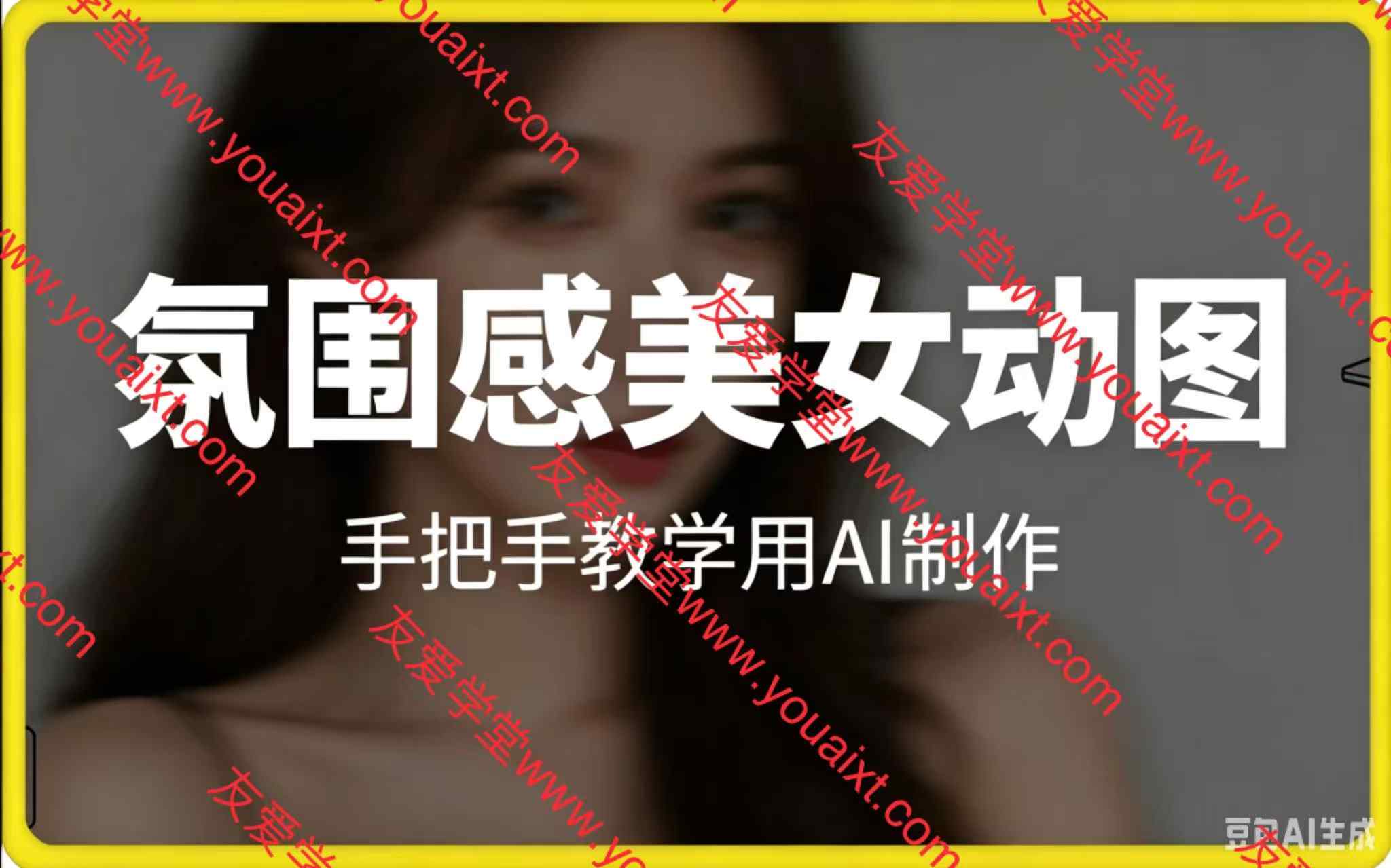 手把手教学用AI制作“氛围感”美女动图，在抖音引流男粉就这么简单