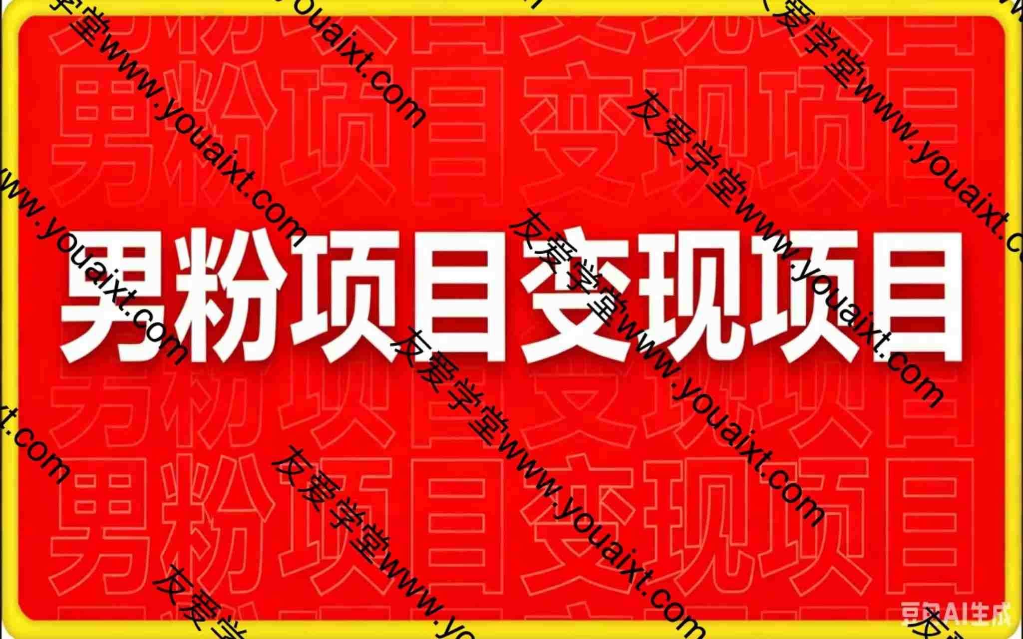 男粉变现项目