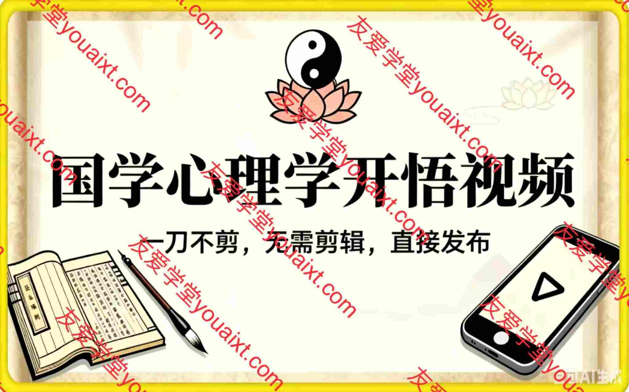AI一键生成国学心理学开悟视频，一刀不剪，无需剪辑，直接发布，苦带货带书杠杠的，月入3W+