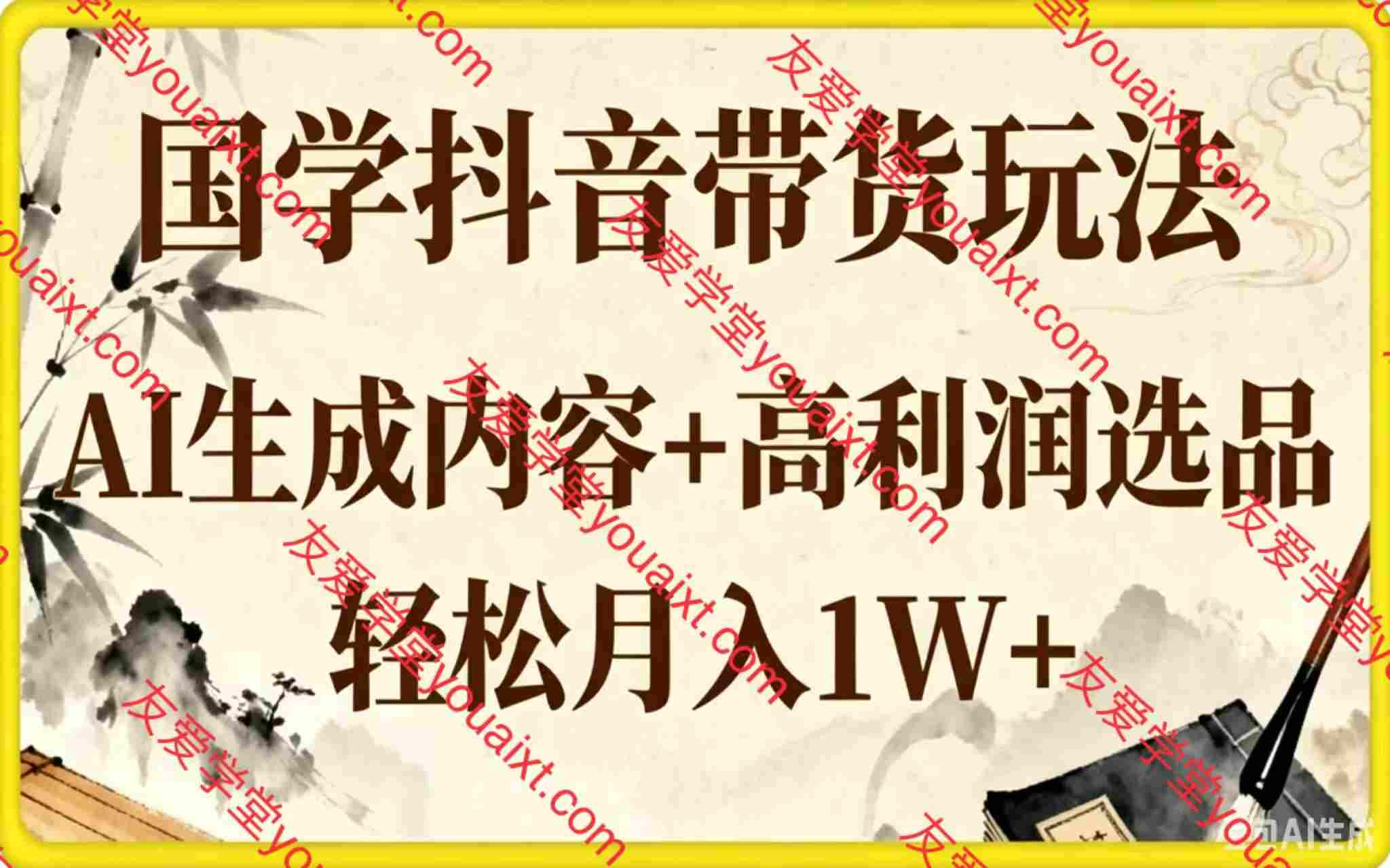 国学抖音带货玩法，AI生成内容+高利润选品，轻松月入1W+