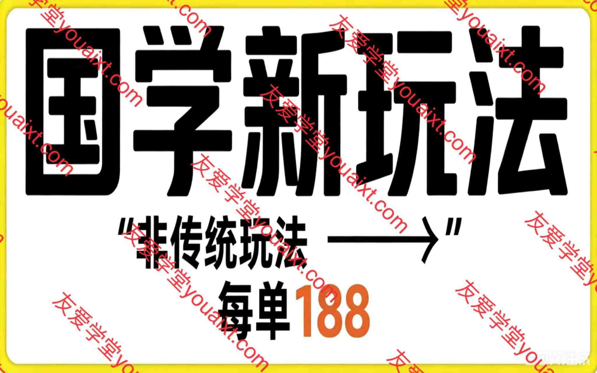 国学新玩法 每单188，区别于传统玩法，小白也能做