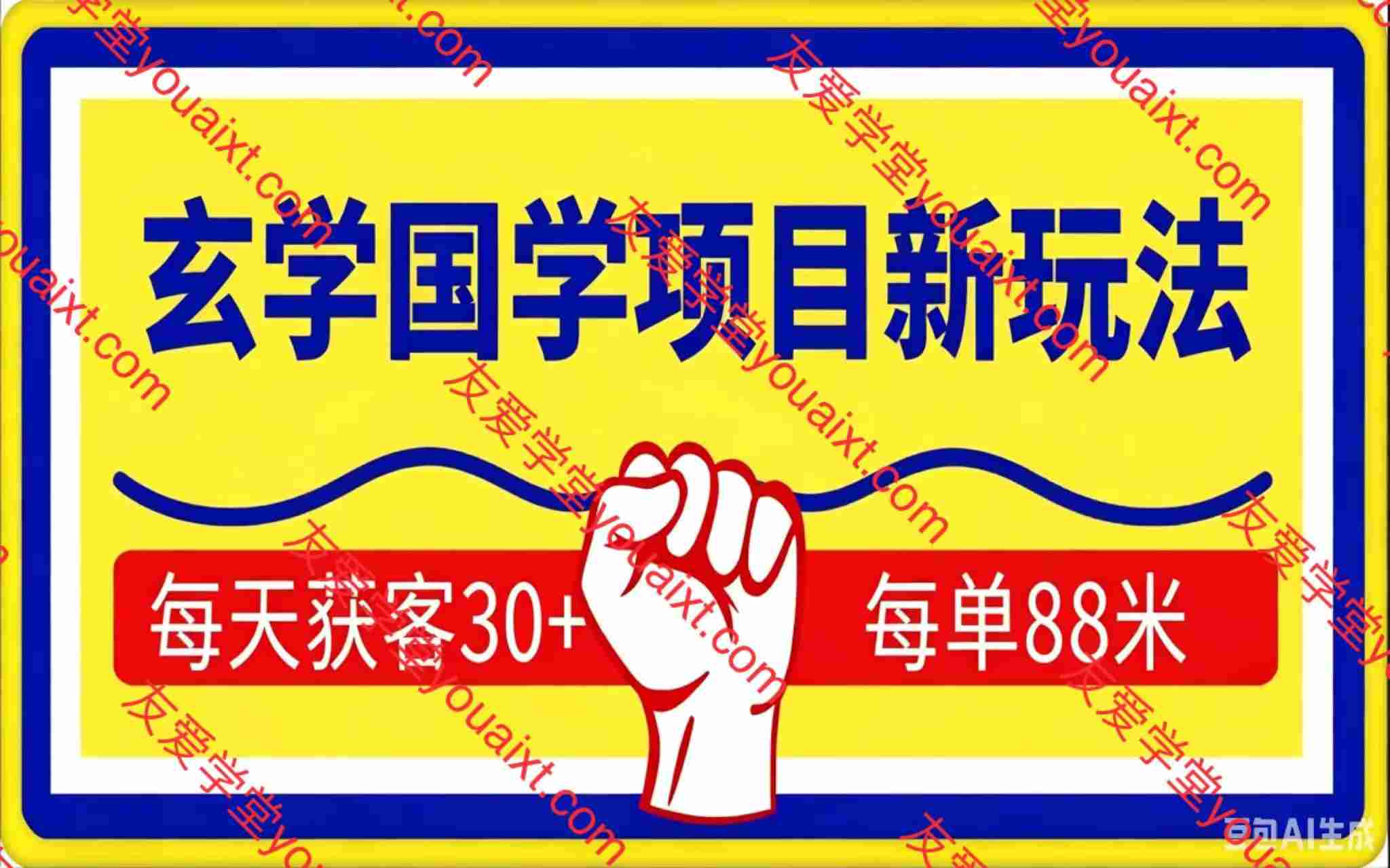 日入8张玄学国学项目新玩法，每天获客30+ 每单88米