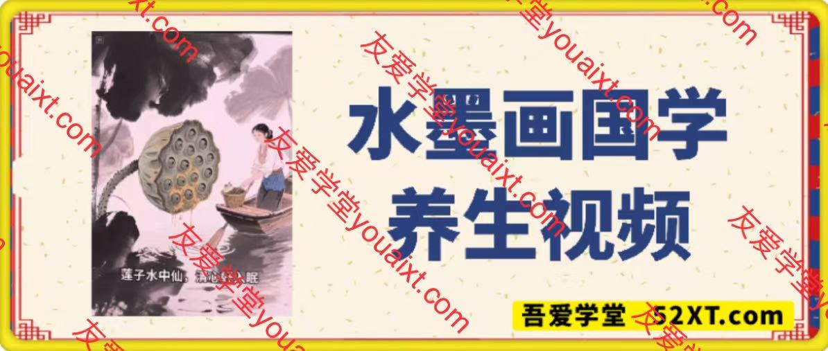 水墨画国学养生视频，快速起千粉万粉号