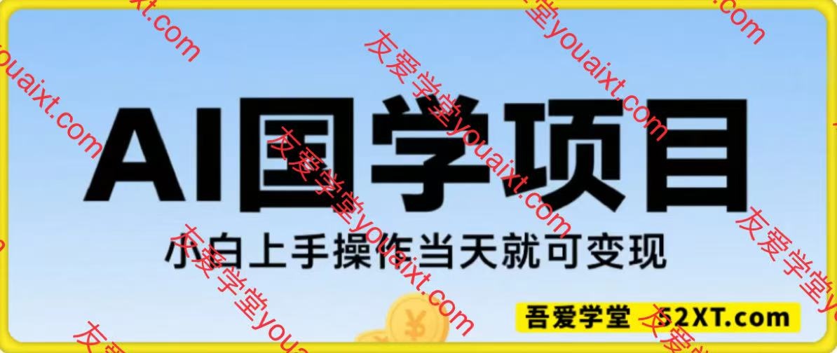 AI国学小白上手操作当天就可变现，轻松易上手