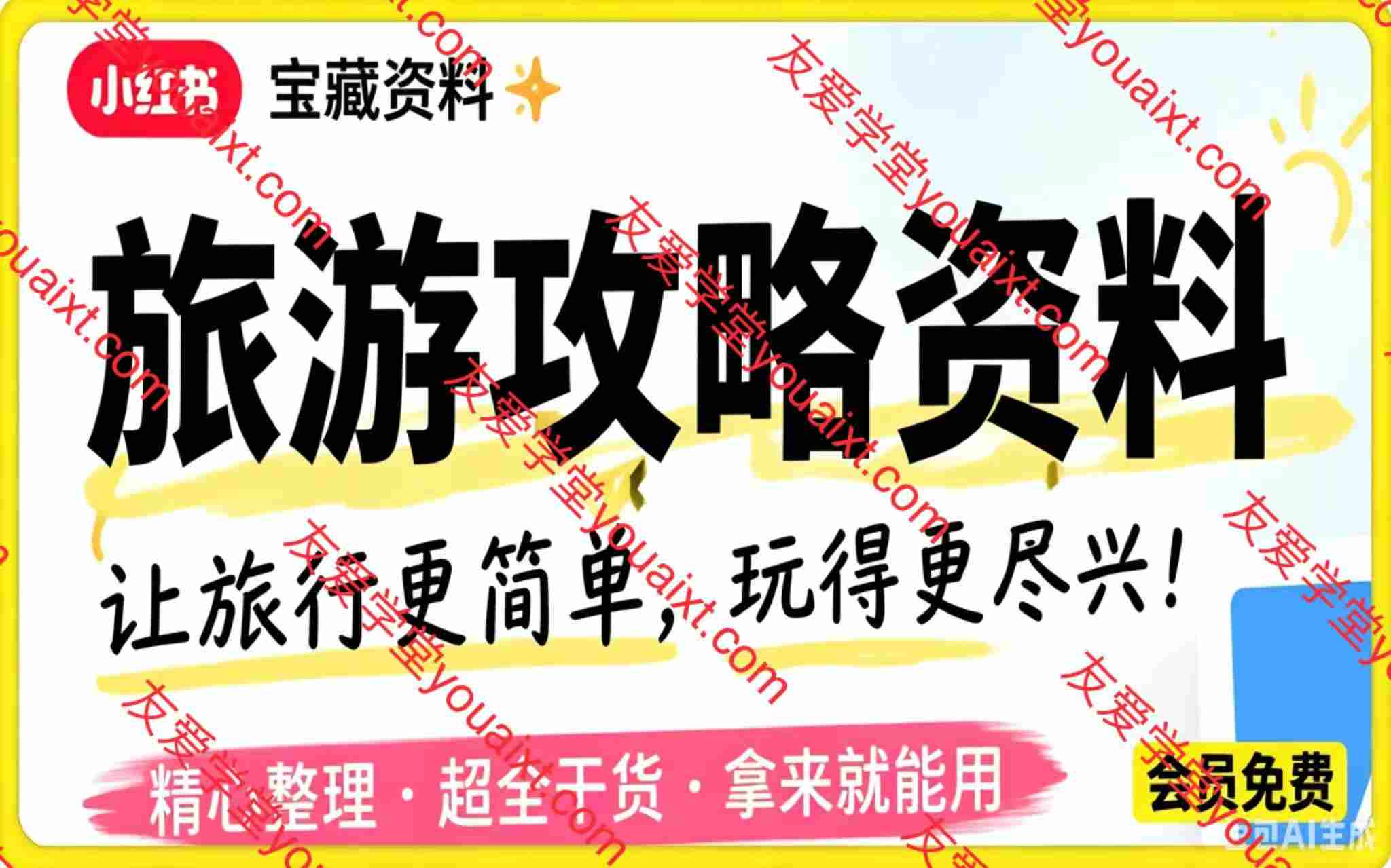 小红书卖旅游攻略资料，客单价24.9，20篇笔记卖了1930单！