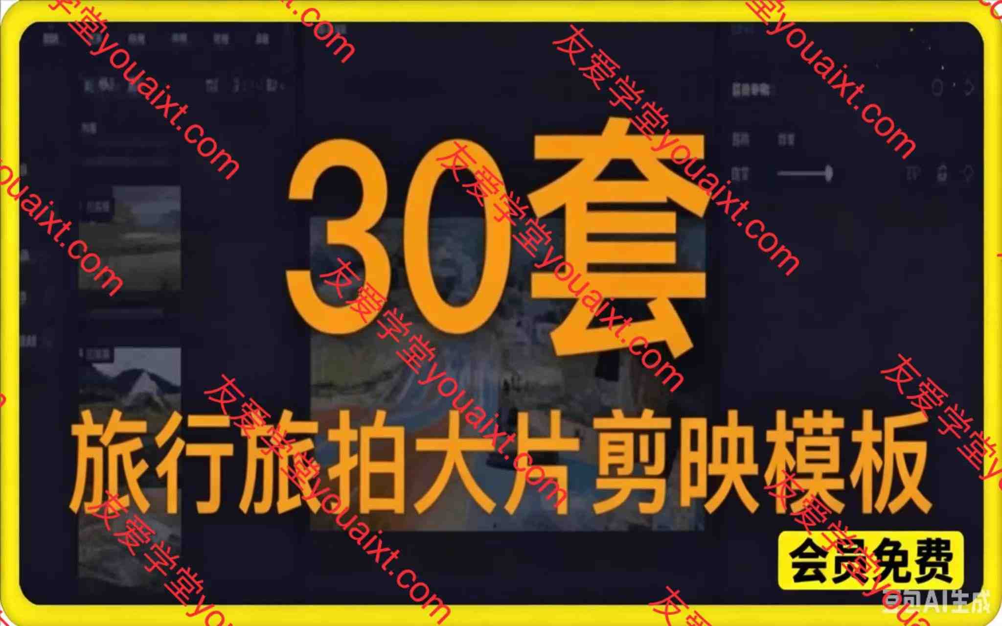 自媒体Vlog剪映旅拍模板合集，共计30套，自费购买素材！旅行旅游生活记录视频剪辑模板，附预览视频