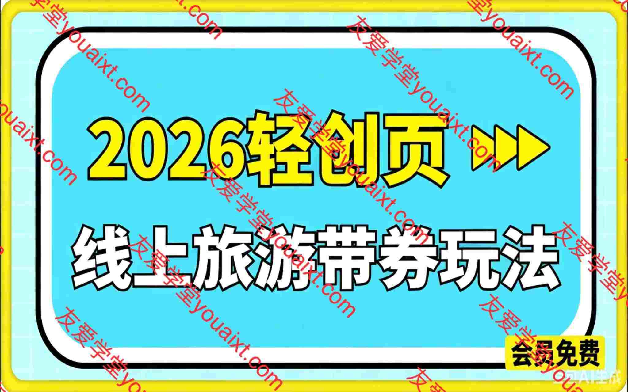 2026普通人轻创业黄金项目 ——线上旅游短视频带券玩法