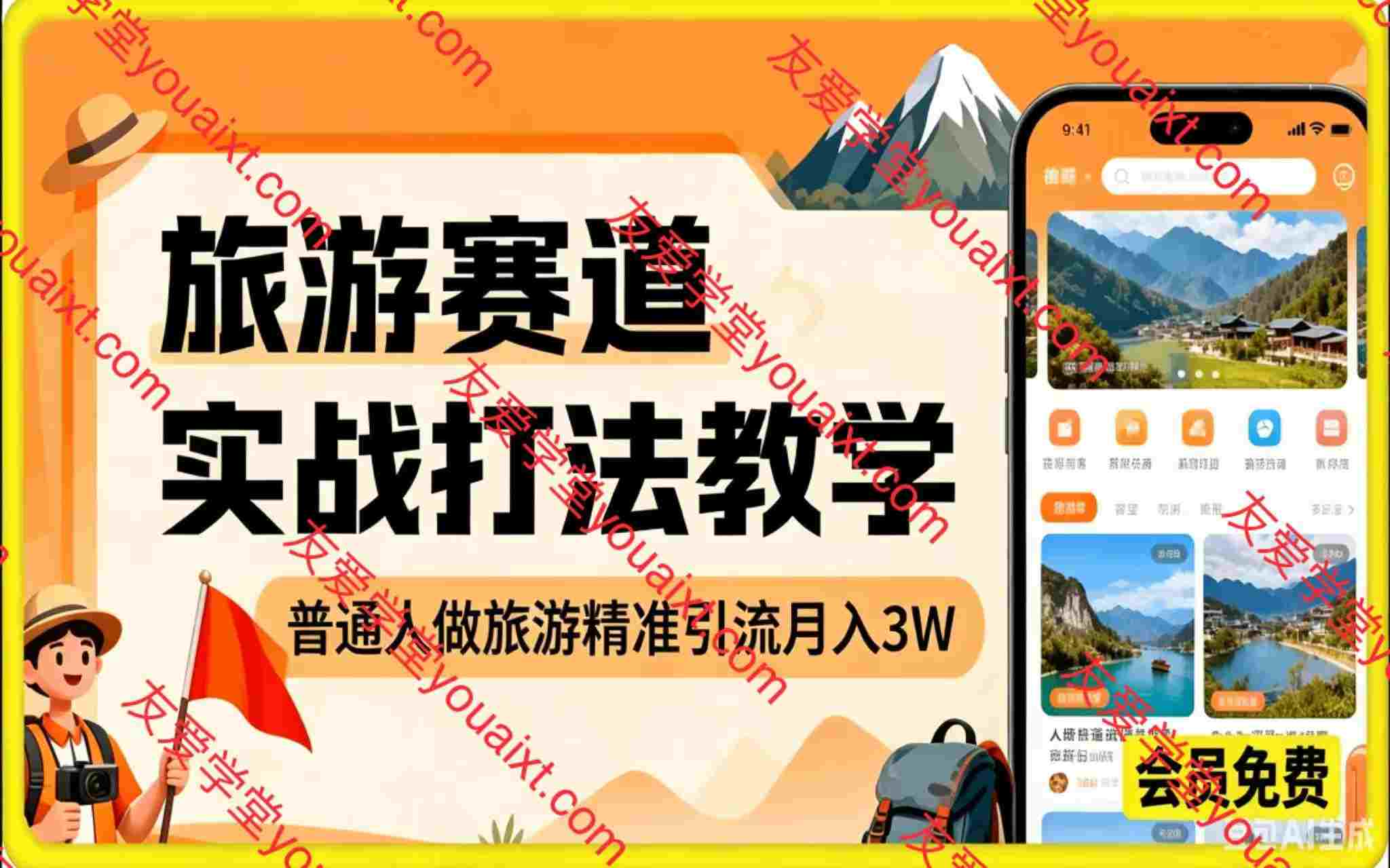 旅游赛道实战打法教学，普通人做旅游精准引流月入3W