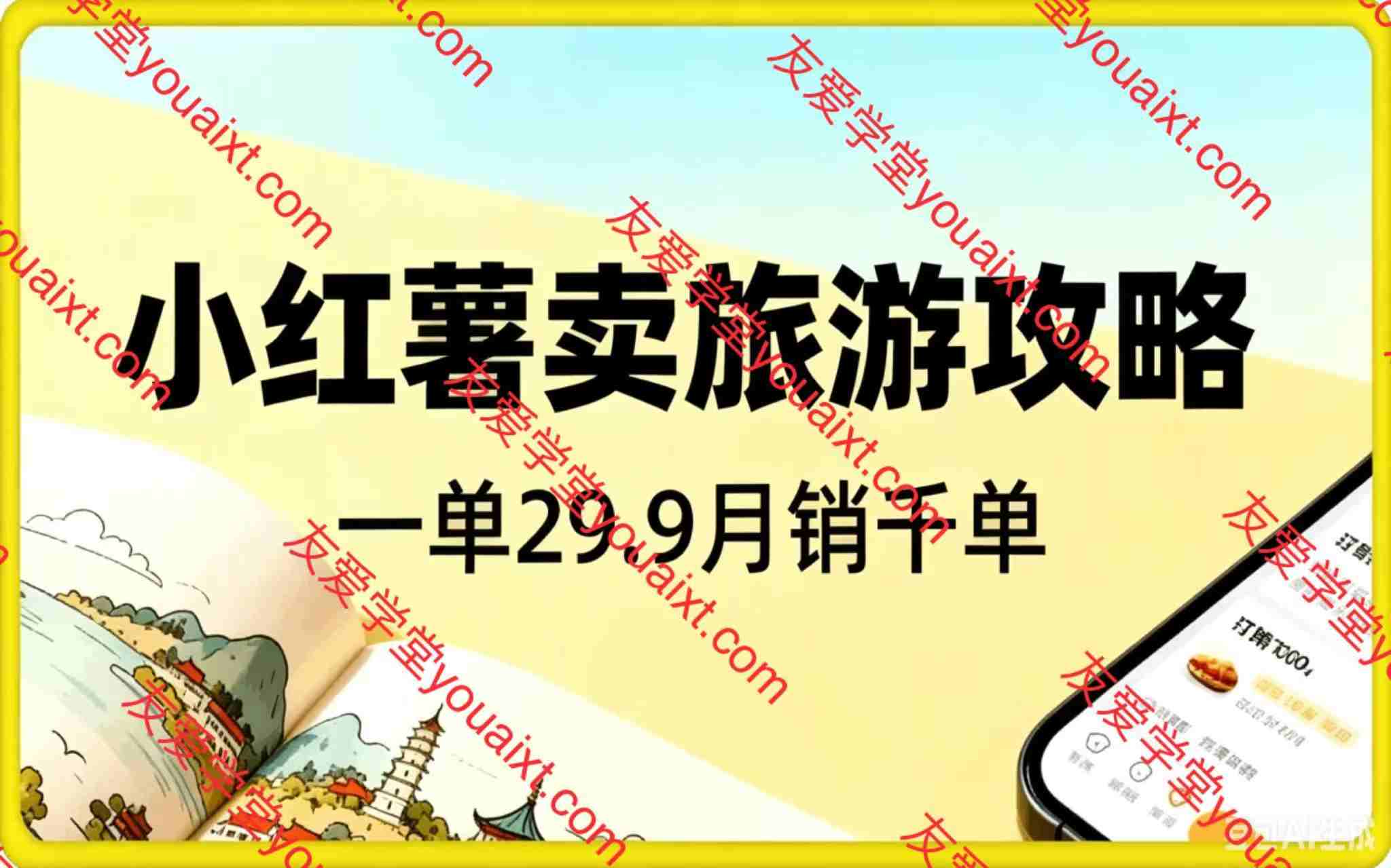 小红书卖旅游攻略，一单29.9，每个月卖出1000单