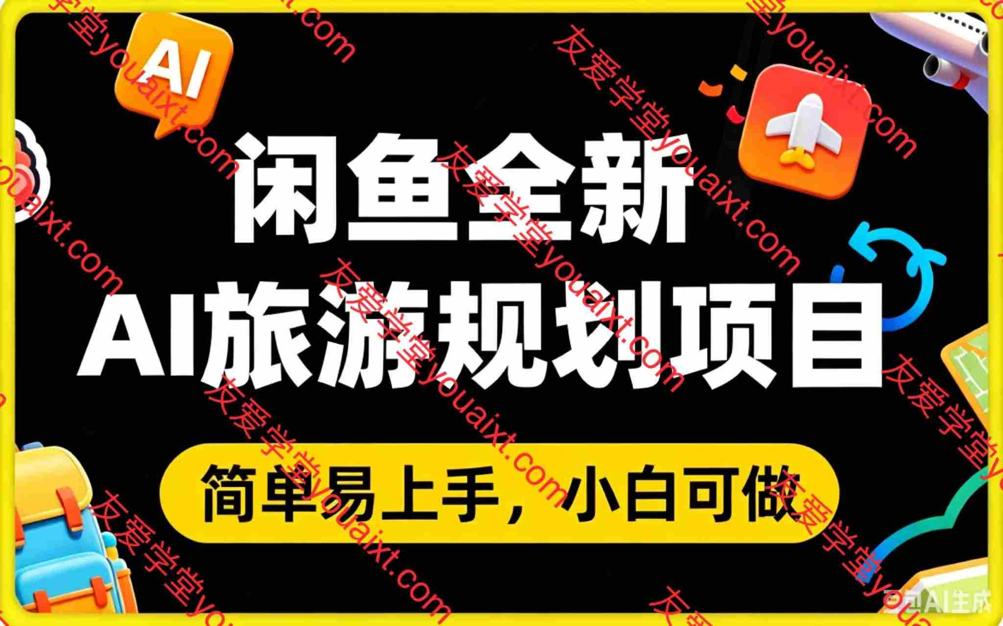 闲鱼全新AI旅游规划项目，简单上手，小白可做，每天稳定收入2张+
