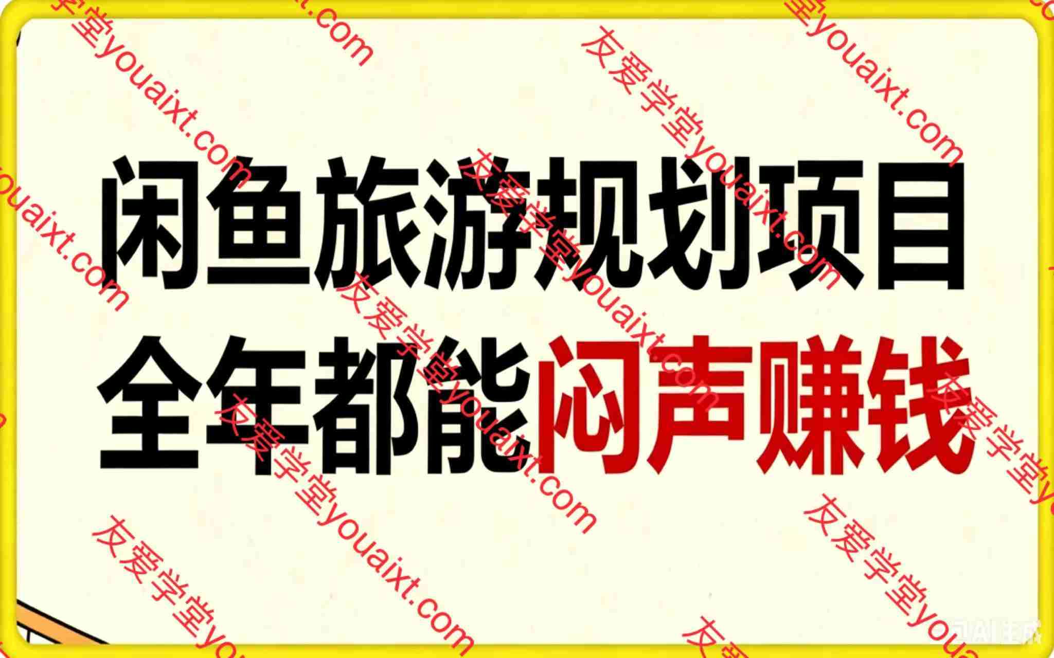 “闲鱼旅游规划”副业，全年都能闷声賺钱