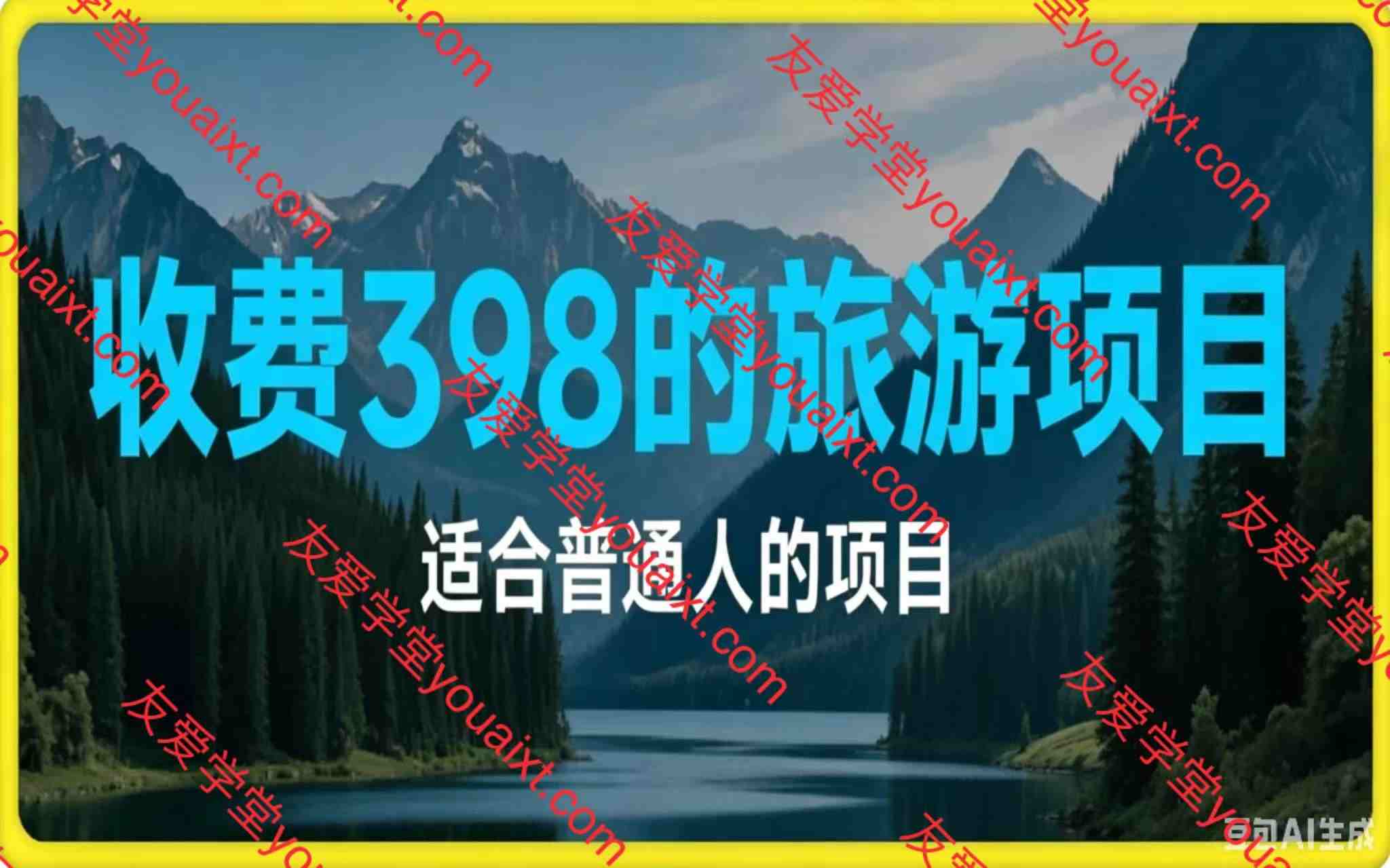 卖398的旅游项目，适合普通人【附带项目教程】