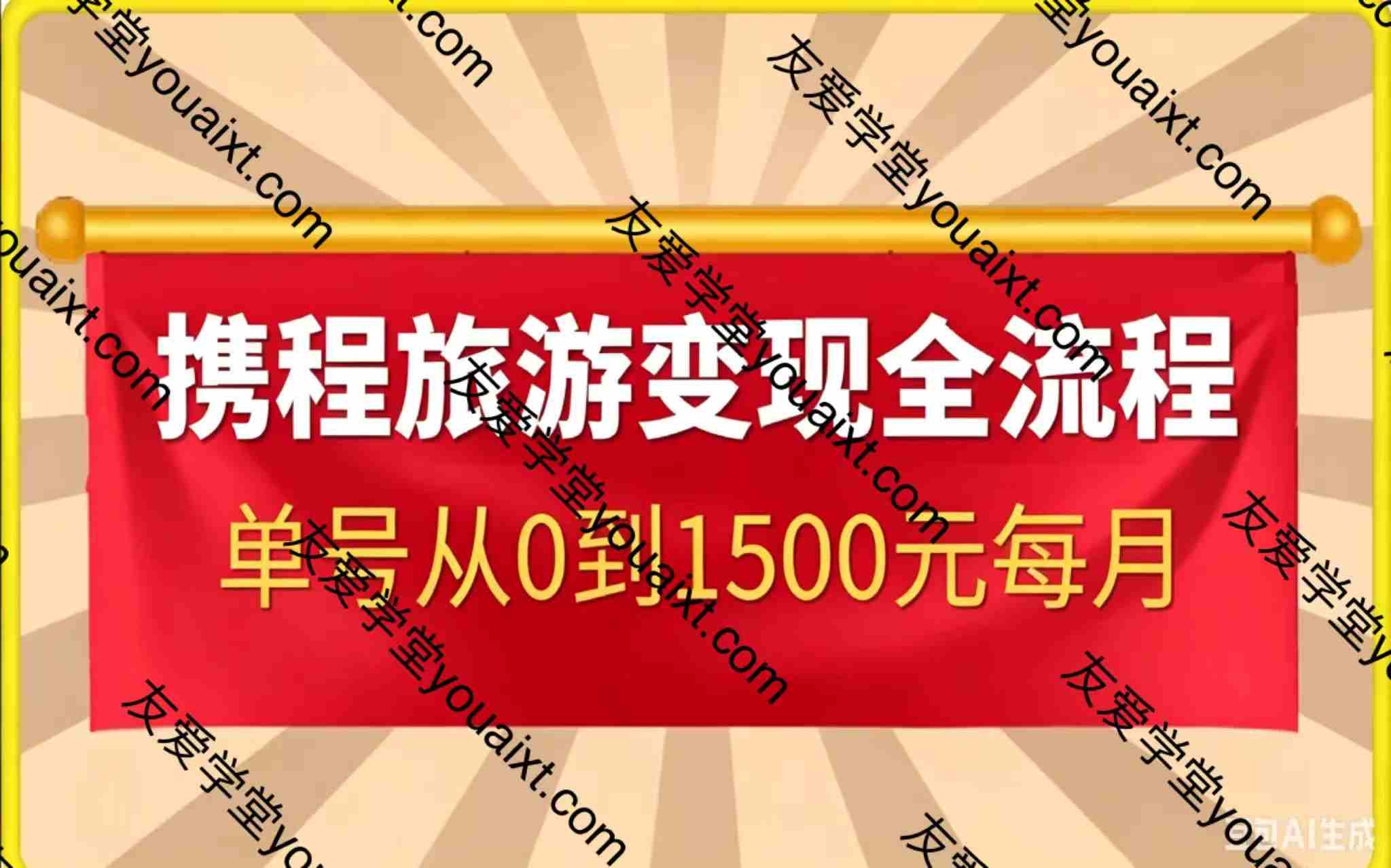 携程旅游变现全流程拆解：单号从0到1500元每月，保姆级实操教程
