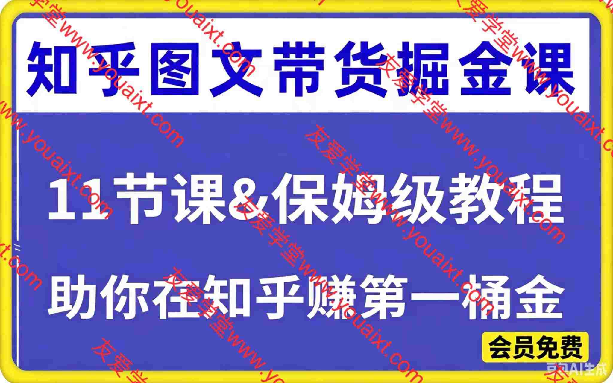知乎图文带货掘金课,助你在知乎赚第一桶金