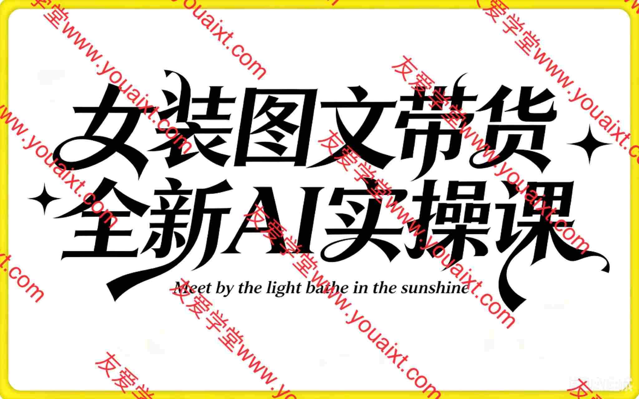 旺财lulu女装图文带货的AI实操课