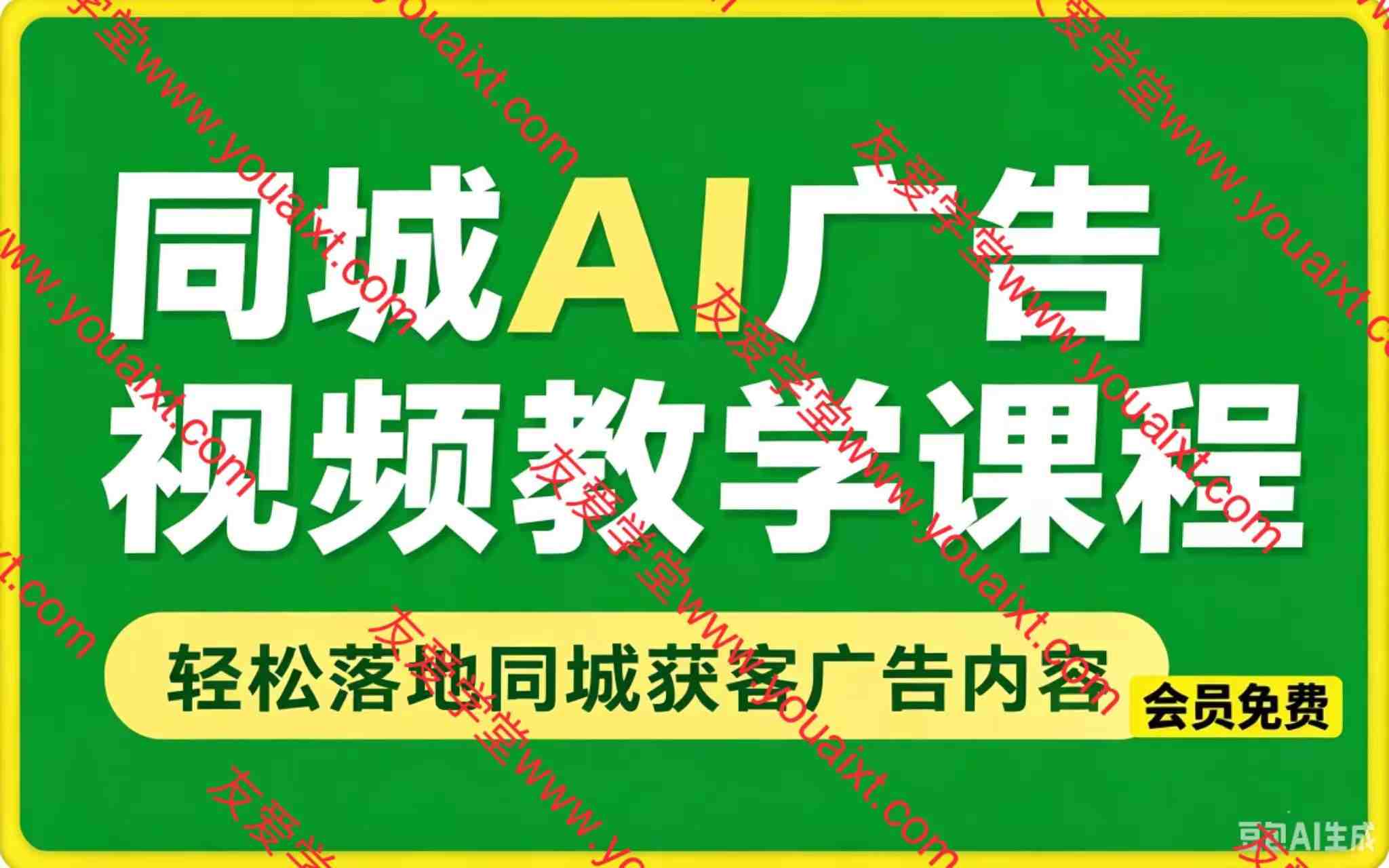 同城AI广告视频教学课程,轻松落地同城获客广告内容。