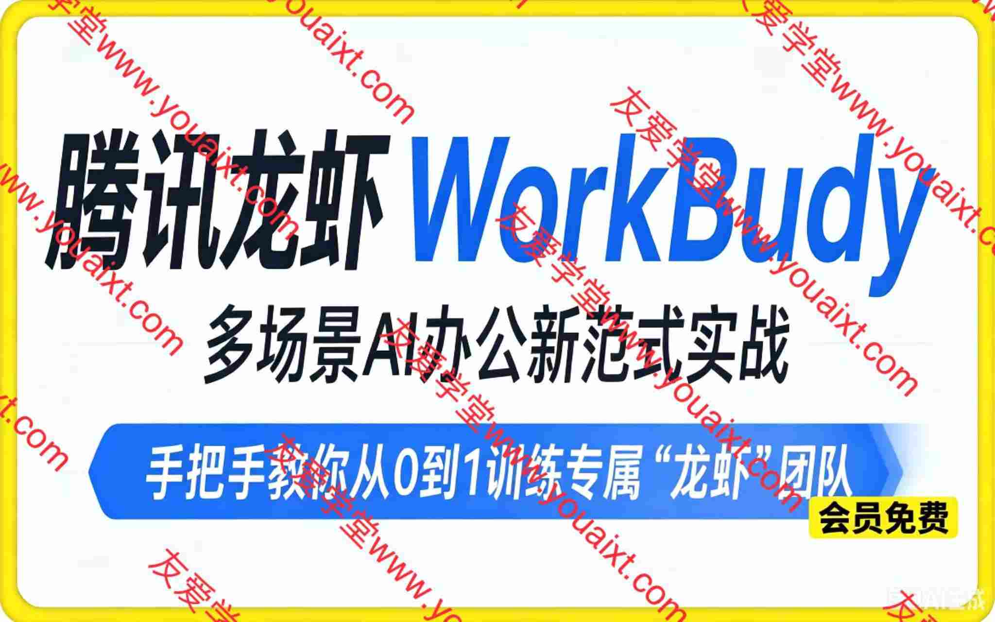 腾讯龙虾WorkBuddy,多场景AI办公新范式实战。手把手教你从0到1训练专属“龙虾”团队