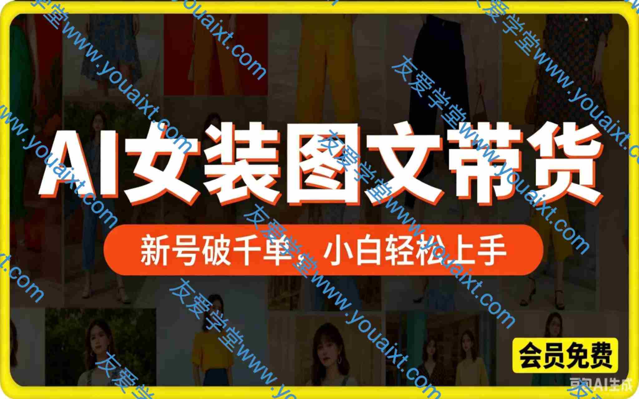 适合宝妈、上班族的副业：Ai女装图文带货 新号破千单 小白轻松上手！