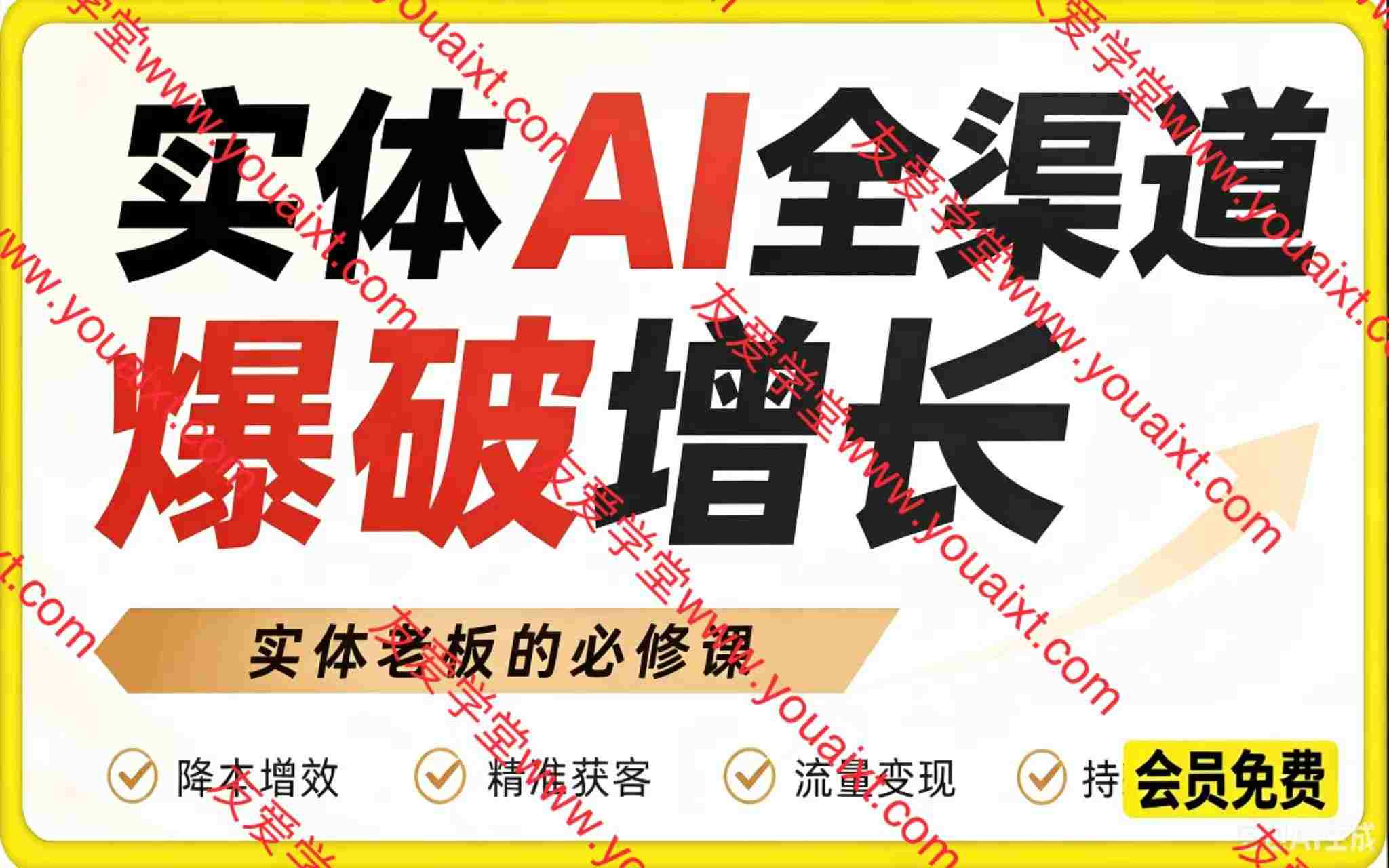 实体AI全渠道爆破增长训练营,不谈理论,只谈实战,实体老板必修课