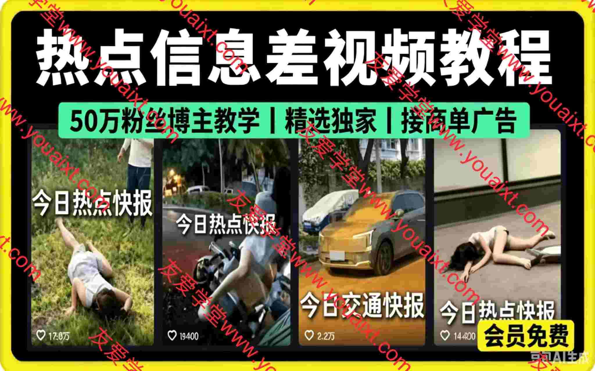 热点信息差视频教程， 50万粉丝博主教学，可做精选独家或者接商单广告