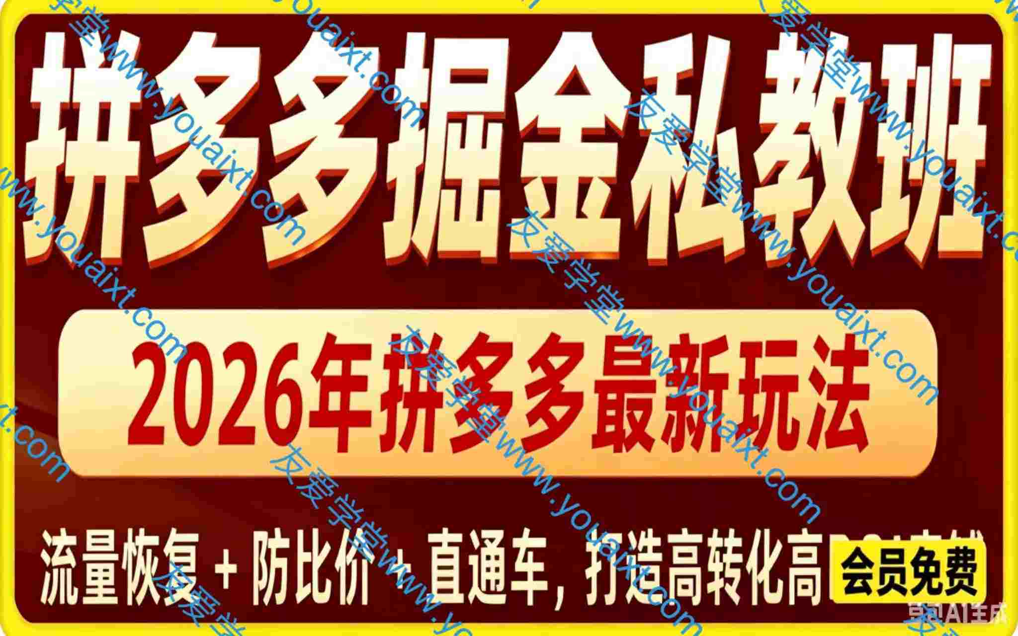 拼多多掘金私教班,2026年拼多多最新玩法,含流量恢复+防比价+直通车