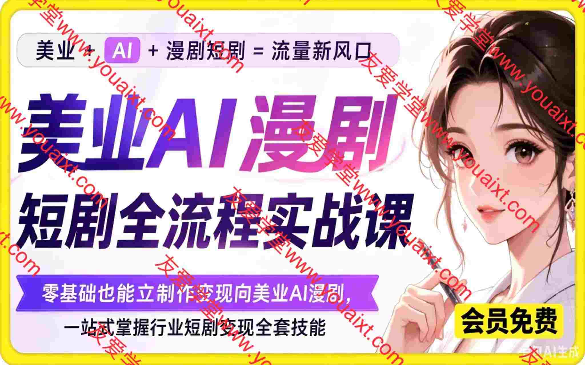 美业AI漫剧短剧全流程实战课,零基础也能独立制作变现向美业 AI 漫剧,一站式掌握行业短剧变现全套技能
