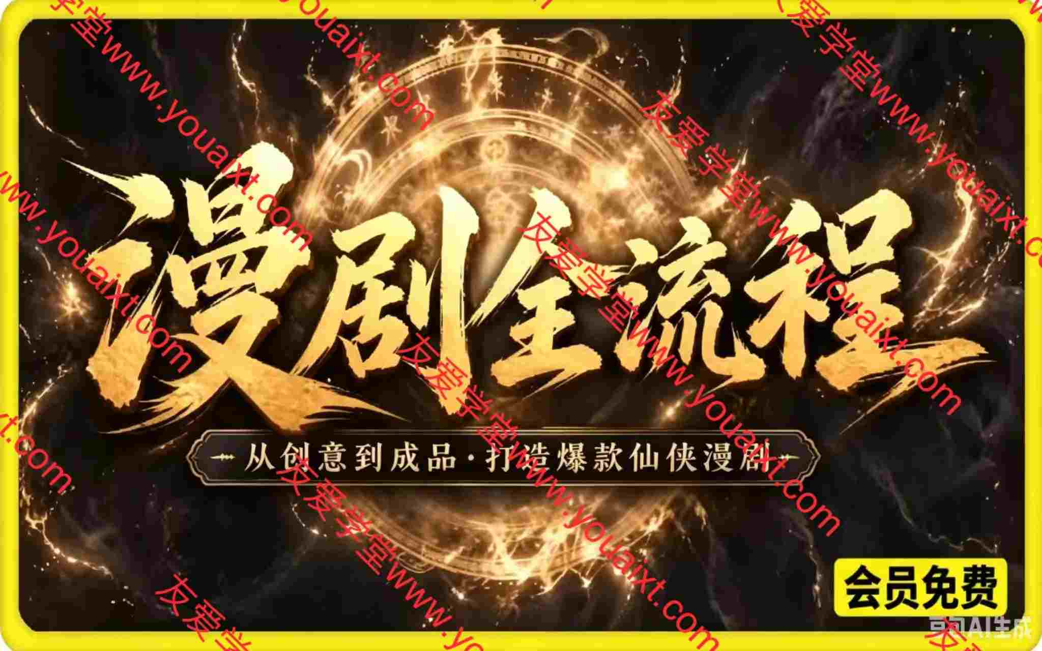 漫剧全流程:从创意到成品,打造爆款仙侠漫剧