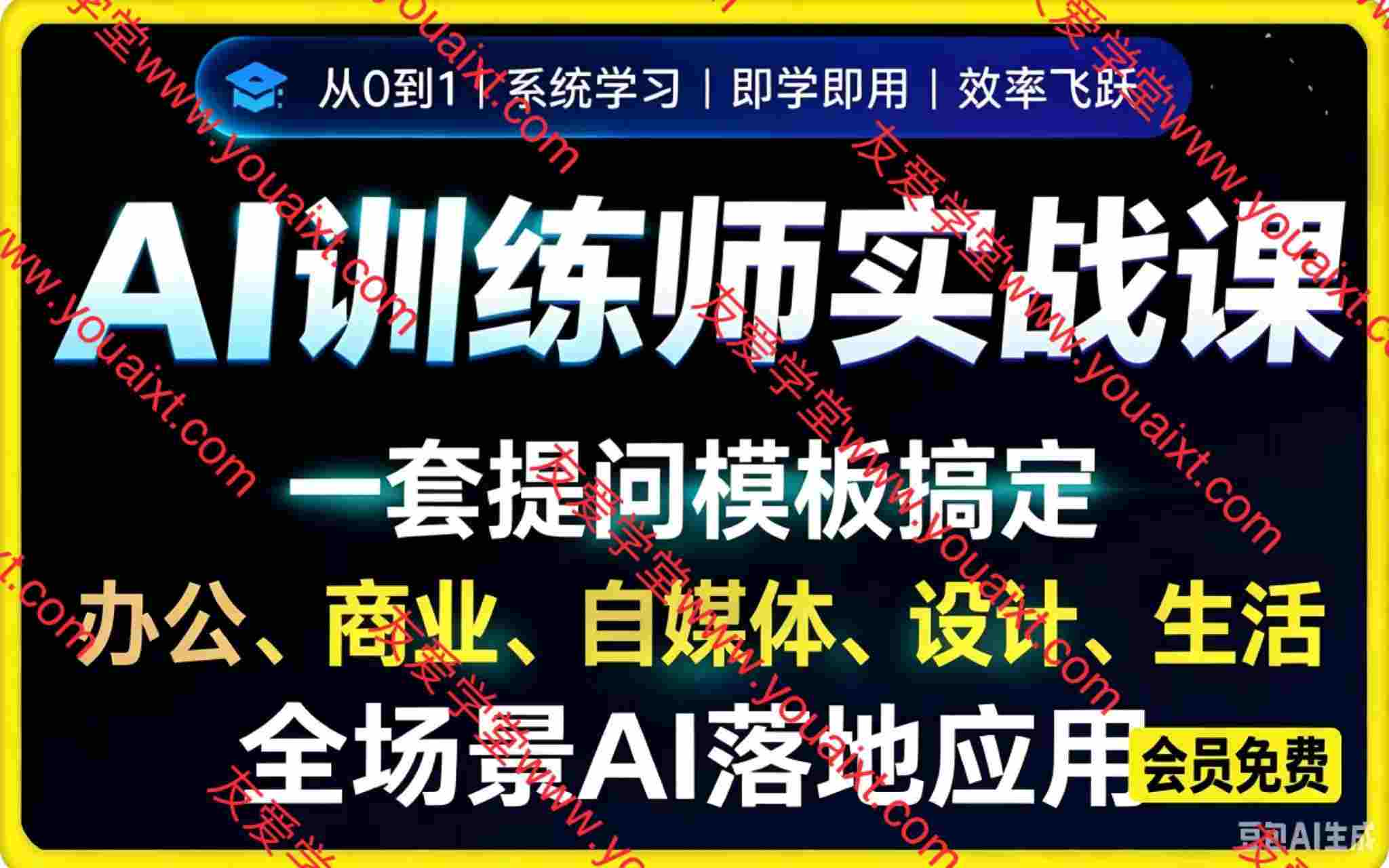 零基础AI训练师实战课,吃透大模型底层逻辑,一套提问模板搞定办公、商业、自媒体、设计、生活全场景AI落地应用
