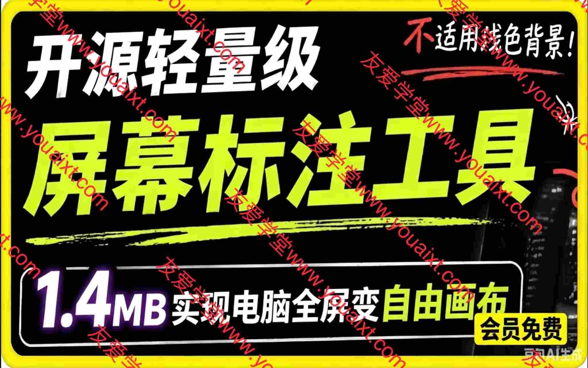 开源轻量级屏幕标注工具，1.4MB实现电脑全屏变自由画布！支持8种标注工具和全键盘操控MarkerOn