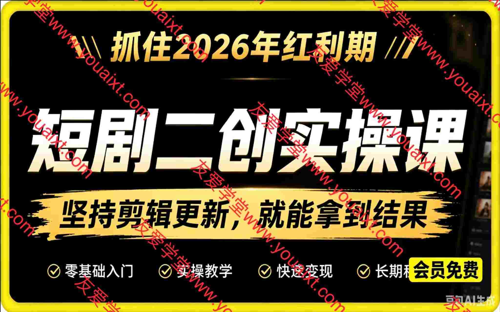 短剧二创实操课,抓住2026年红利期,坚持剪辑更新,就能拿到结果