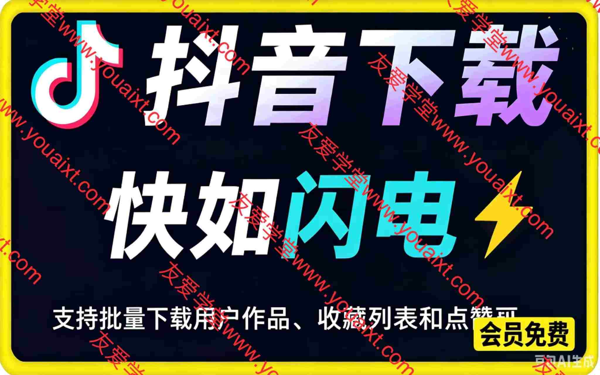抖音下载快如闪电，支持批量下载用户作品收藏列表和点赞列表，开源免费
