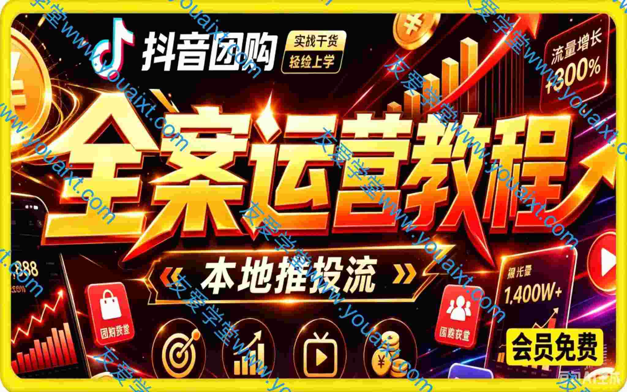 抖音团购本地推投流全案运营教程,帮助实体商家低成本打通短视频引流、到店核销、复购转化的全链路