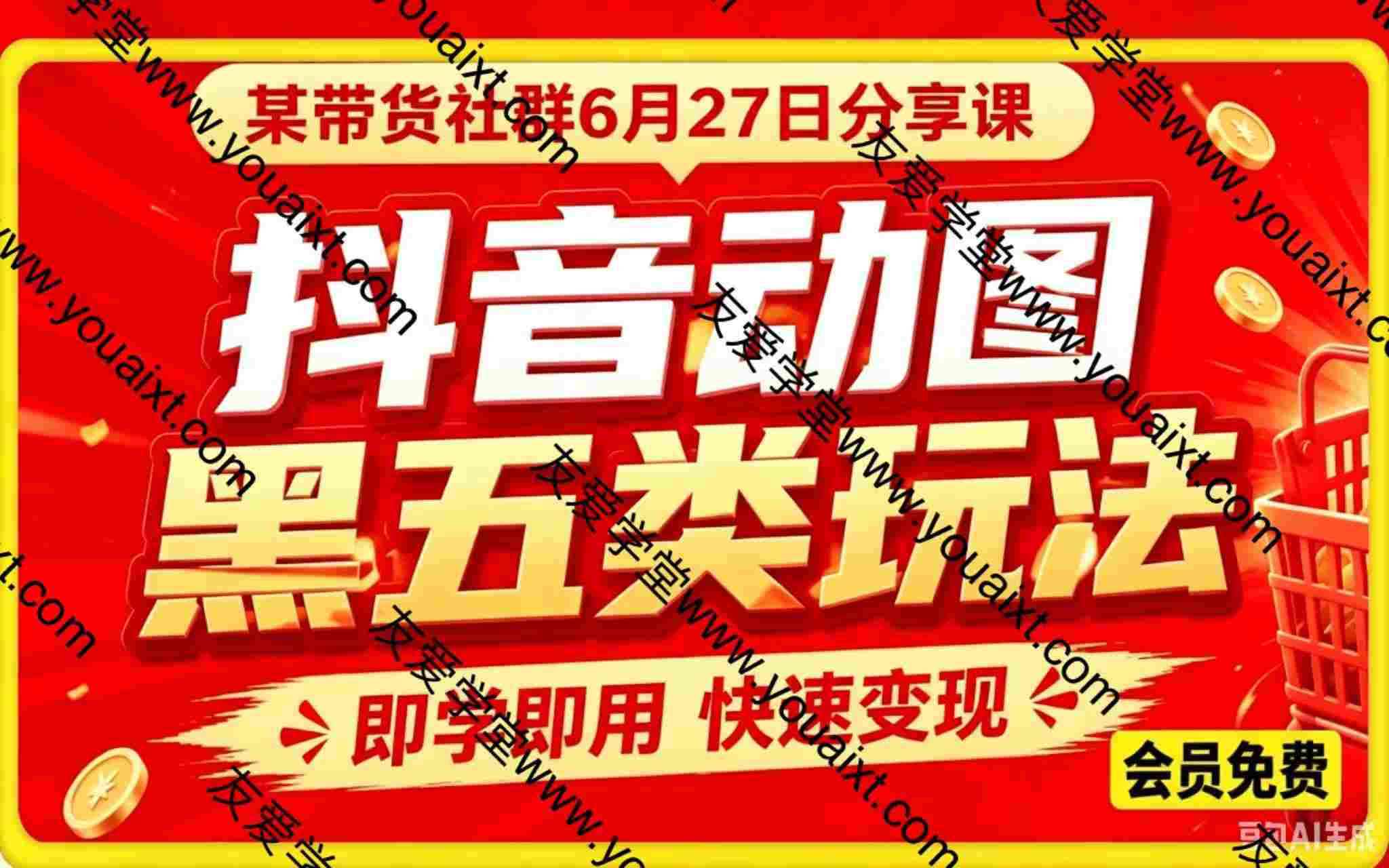 抖音动图黑五类玩法。某带货社群6月27日分享课，即学即用快速变现