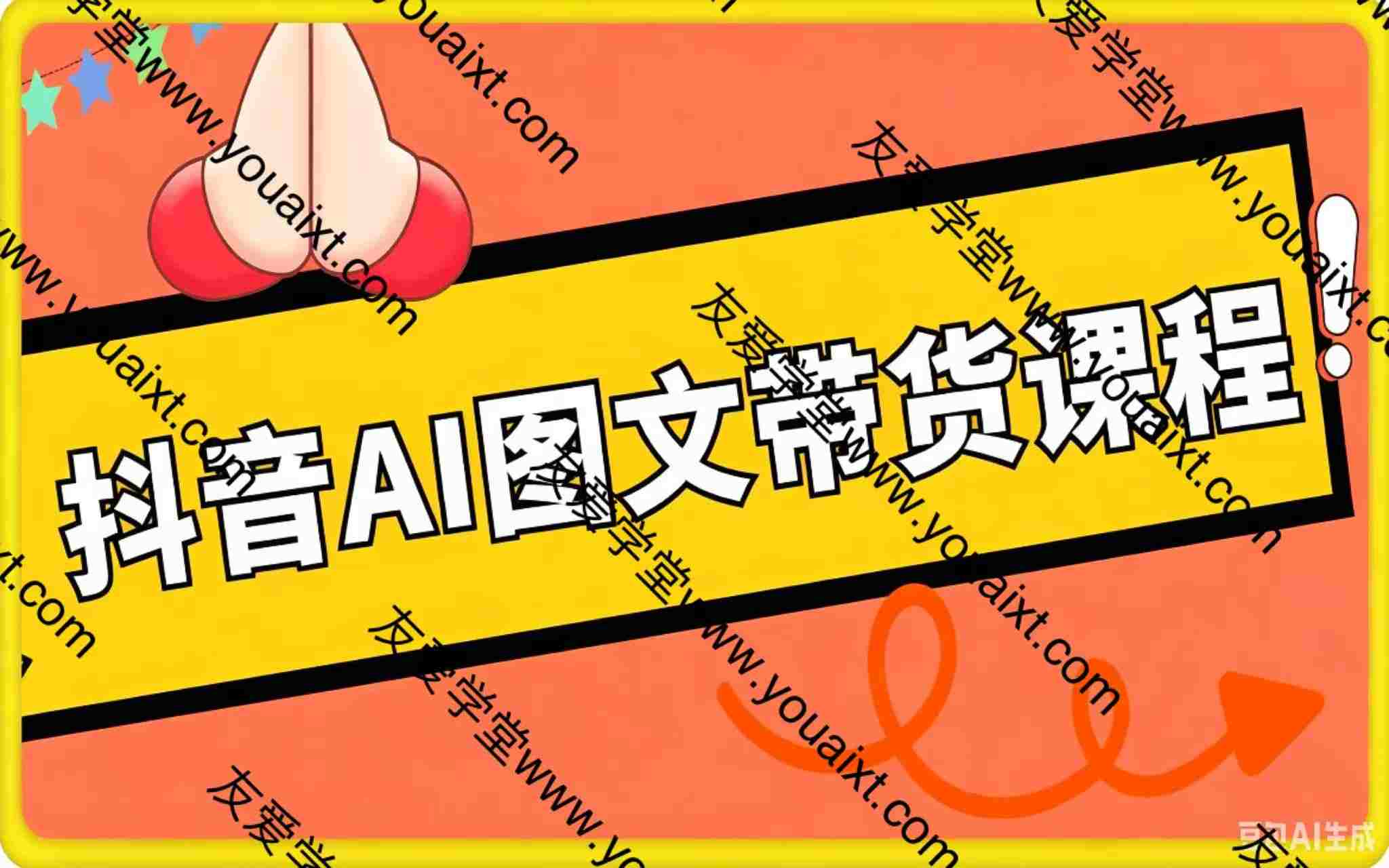 抖音AI图文带货课程，适合宝妈的赚钱项目