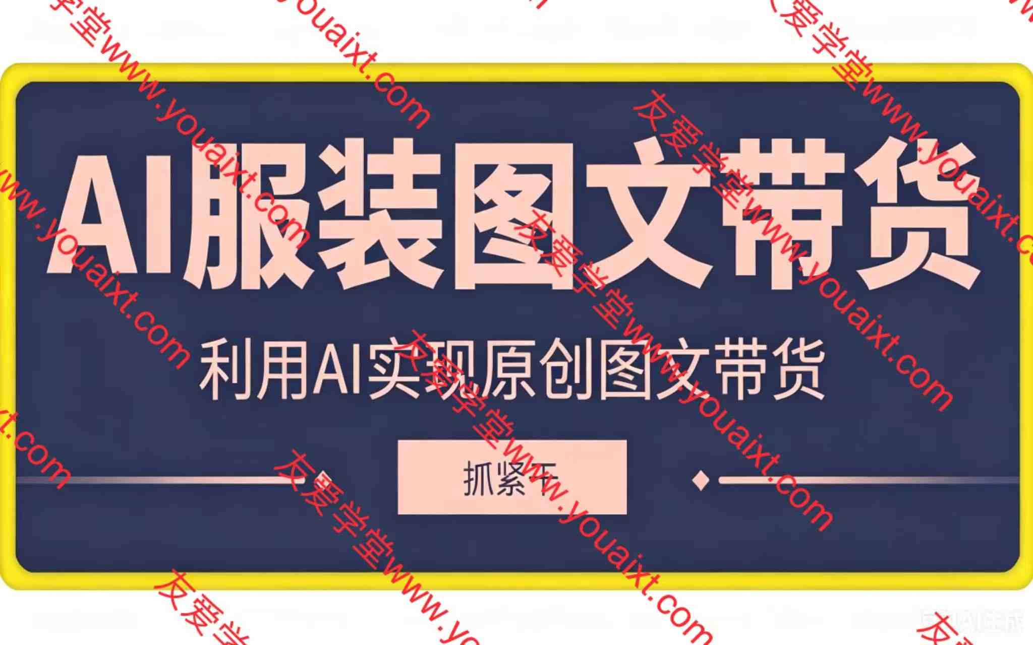 抖音AI服装图文带货，利用AI做原创图文带货，月入1w不是梦