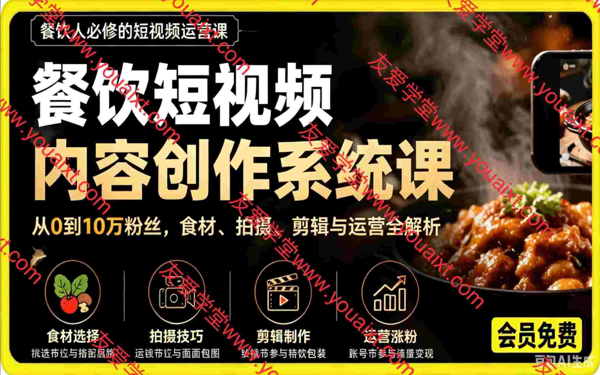 餐饮短视频内容创作系统课,让短视频真正成为门店增长利器