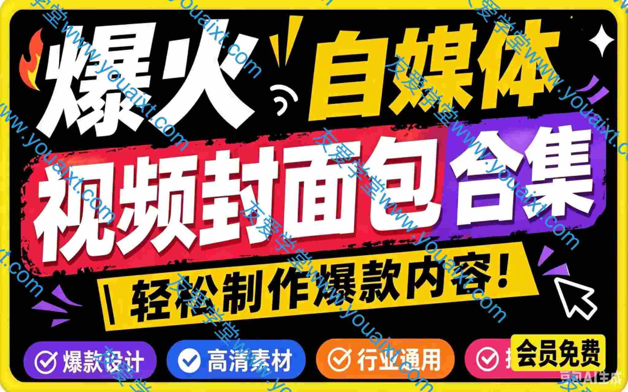爆火自媒体视频封面!抖音快手封面包合集,轻松制作爆款内容,一键替换使用PSD素材