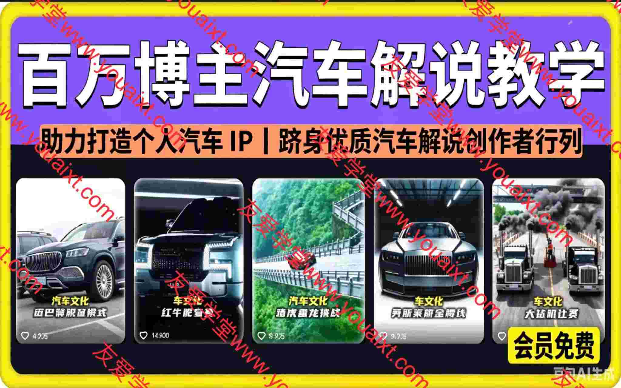 百万博主汽车解说教学，助力打造个人汽车 IP，跻身优质汽车解说创作者行列