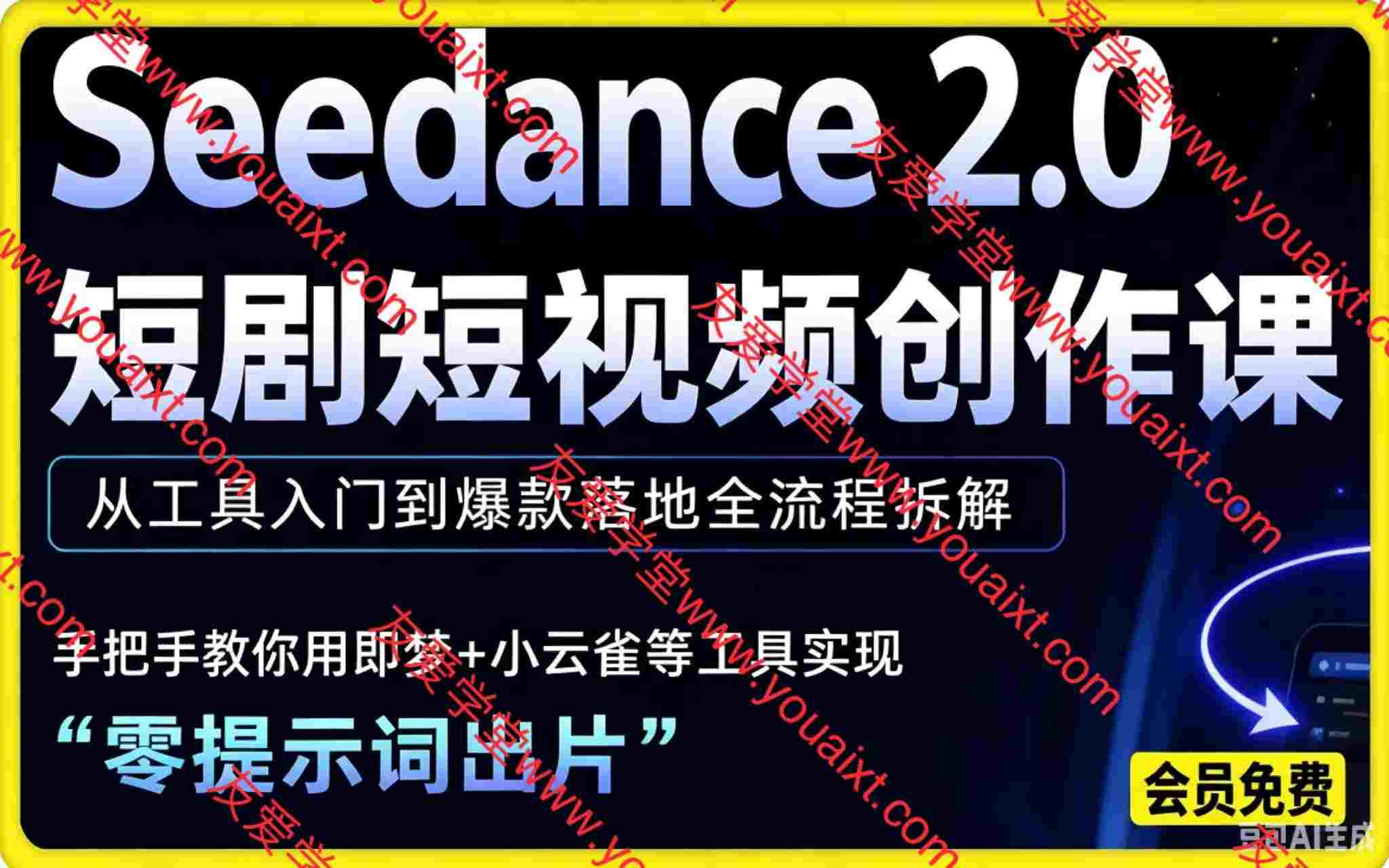 Seedance 2.0 AI 短剧全流程课,即梦 + 小云雀联动实操
