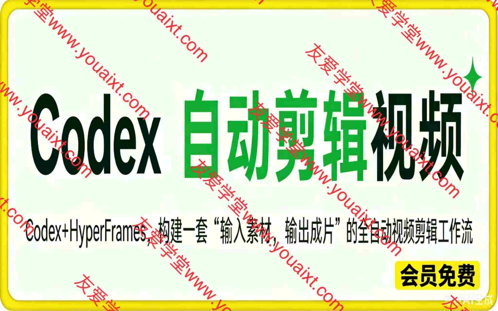 Codex自动剪辑视频:Codex+HyperFrames,构建一套“输入素材,输出成片”的全自动视频剪辑工作流