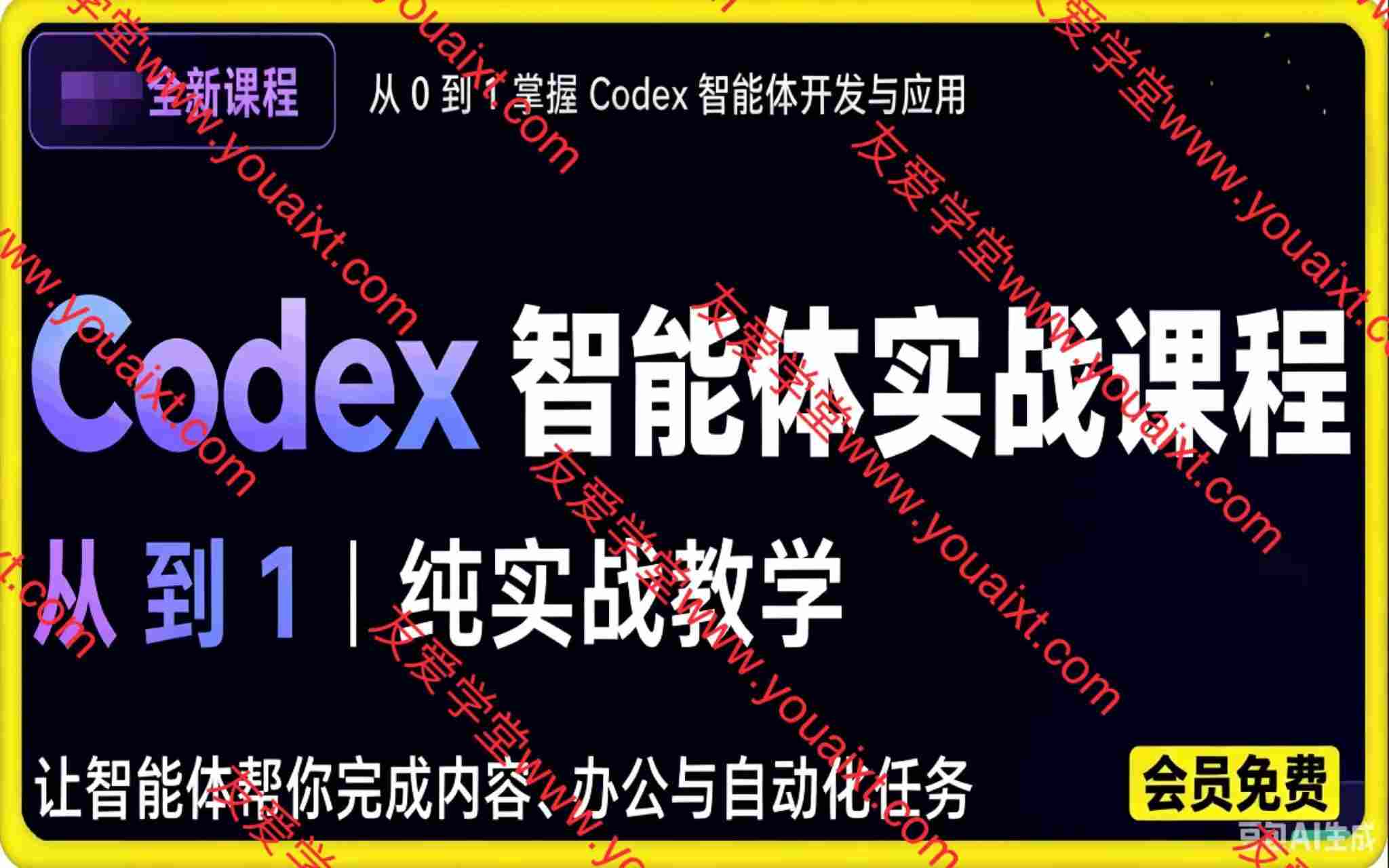 Codex智能体实战课程,从0到1纯实战教学,让智能体帮你完成内容、办公与自动化任务