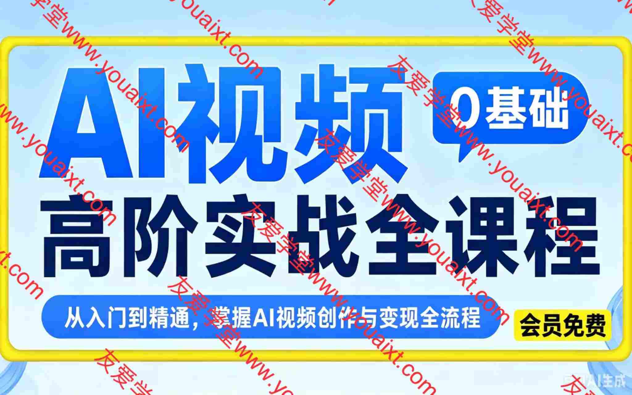 AI视频0基础高阶实战全课程:账号精细化起号、DeepSeek高阶指令、即梦AI特效成片、多赛道AI短视频量产变现。
